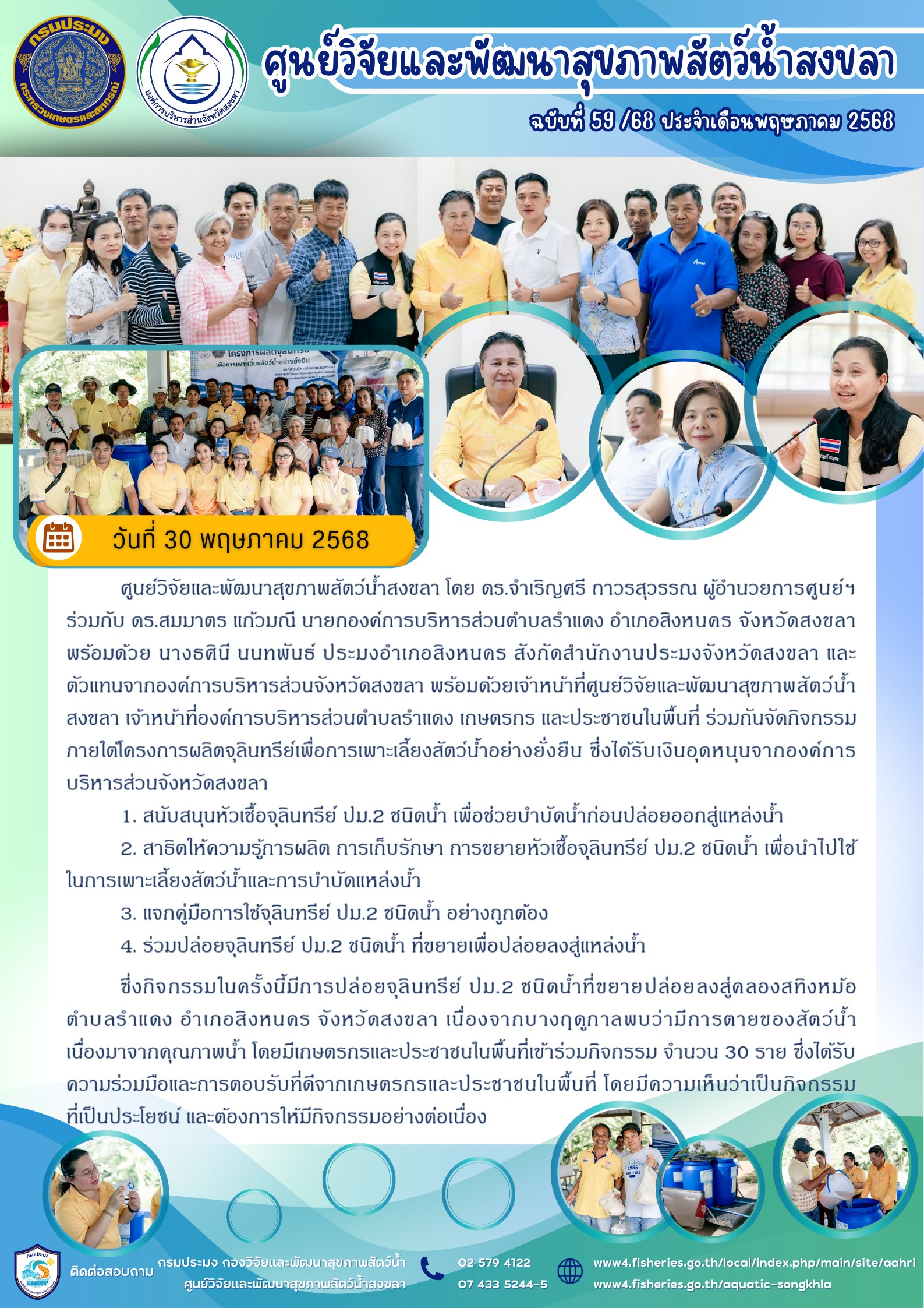 ฉบับที่ 59/68 เดือนพฤษภาคม 2568 ศูนย์วิจัยและพัฒนาสุขภาพสัตว์น้ำสงขลา ร่วมกับ องค์การบริหารส่วนตำบลรำแดง จัดกิจกรรม ภายใต้โครงการผลิตจุลินทรีย์เพื่อการเพาะเลี้ยงสัตว์น้ำอย่างยั่งยืน 