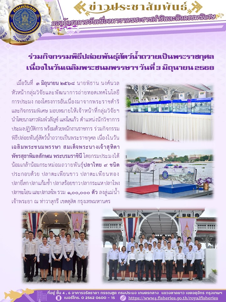 ร่วมกิจกรรมพิธีปล่อยพันธุ์สัตว์น้ำถวายเป็นพระราชกุศล  เนื่องในวันเฉลิมพระชนมพรรษาฯ วันที่ 3 มิถุนายน 2568