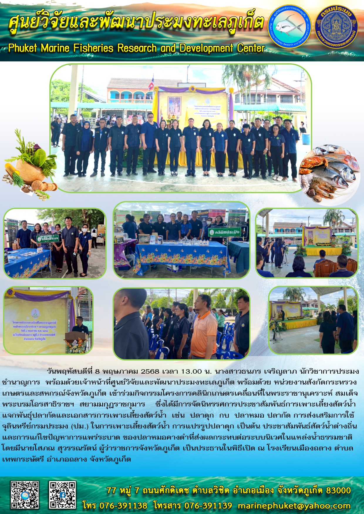 วันพฤหัสบดีที่ 8 พฤษภาคม 2568 เวลา 13.00 น. นางสาวธนภร เจริญลาภ นักวิชาการประมง ชำนาญการ พร้อมด้วยเจ้าหน้าที่ศูนย์วิจัยและพัฒนาประมงทะเลภูเก็ต พร้อมด้วย หน่วยงานสังกัดกระทรวงเกษตรและสหกรณ์จังหวัดภูเก็ต เข้าร่วมกิจกรรมโครงการคลินิกเกษตรเคลื่อนที่ในพระราชานุเคราะห์ สมเด็จพระบรมโอรสาธิราชฯ สยามมกุฎราชกุมาร ฯลฯ