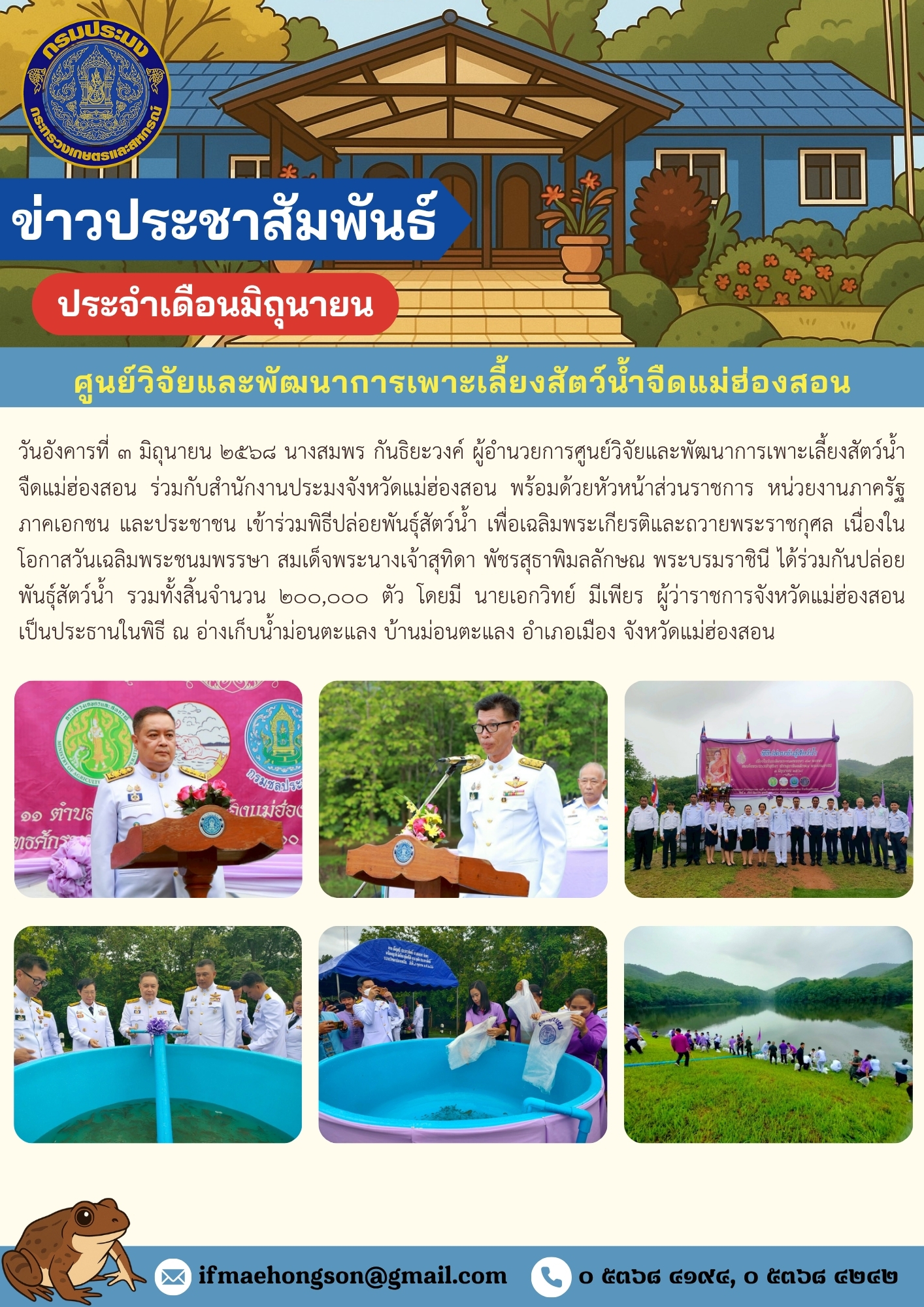 เข้าร่วมพิธีปล่อยพันธุ์สัตว์น้ำ เพื่อเฉลิมพระเกียรติและถวายพระราชกุศล เนื่องในโอกาสวันเฉลิมพระชนมพรรษา สมเด็จพระนางเจ้าสุทิดา พัชรสุธาพิมลลักษณ พระบรมราชินี ได้ร่วมกันปล่อยพันธุ์สัตว์น้ำ 