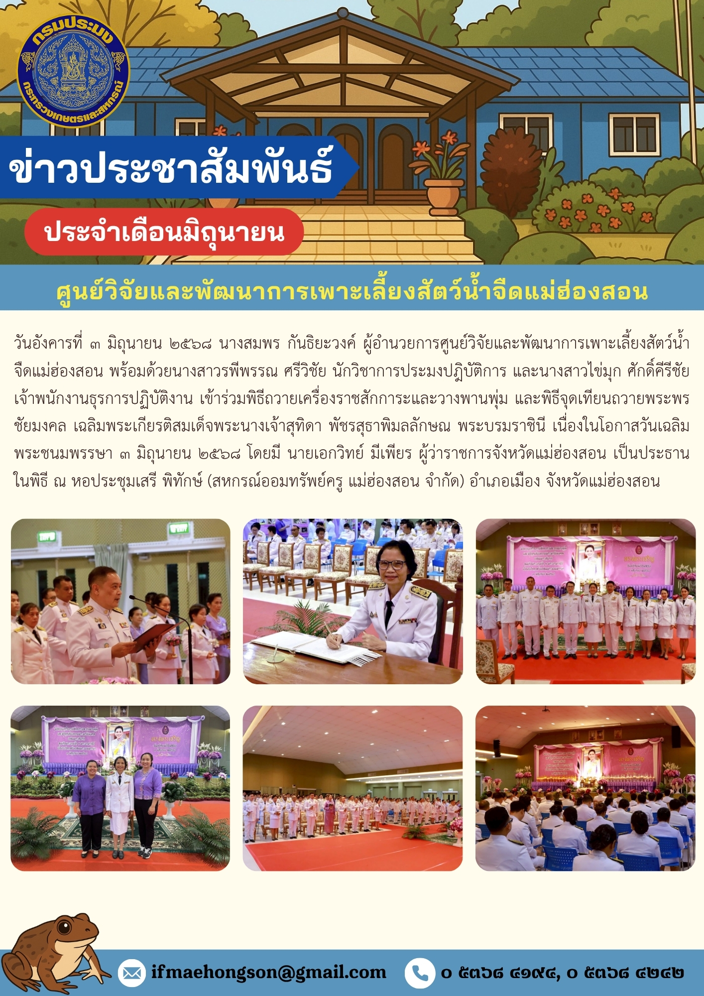 เข้าร่วมพิธีถวายเครื่องราชสักการะและวางพานพุ่ม และพิธีจุดเทียนถวายพระพรชัยมงคล เฉลิมพระเกียรติสมเด็จพระนางเจ้าสุทิดา พัชรสุธาพิมลลักษณ พระบรมราชินี เนื่องในโอกาสวันเฉลิมพระชนมพรรษา ๓ มิถุนายน ๒๕๖๘