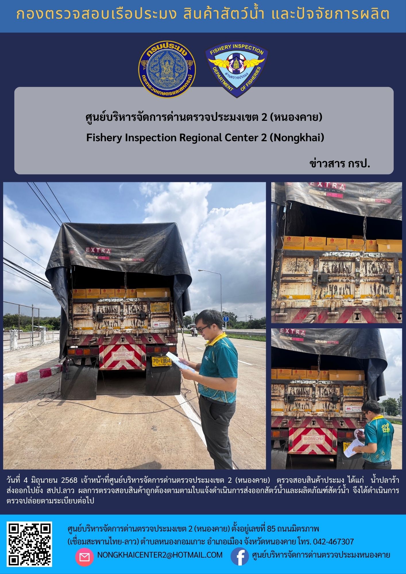 ตวรจสอบสินค้าประมง ส่งออกไปยัง สปป.ลาว
