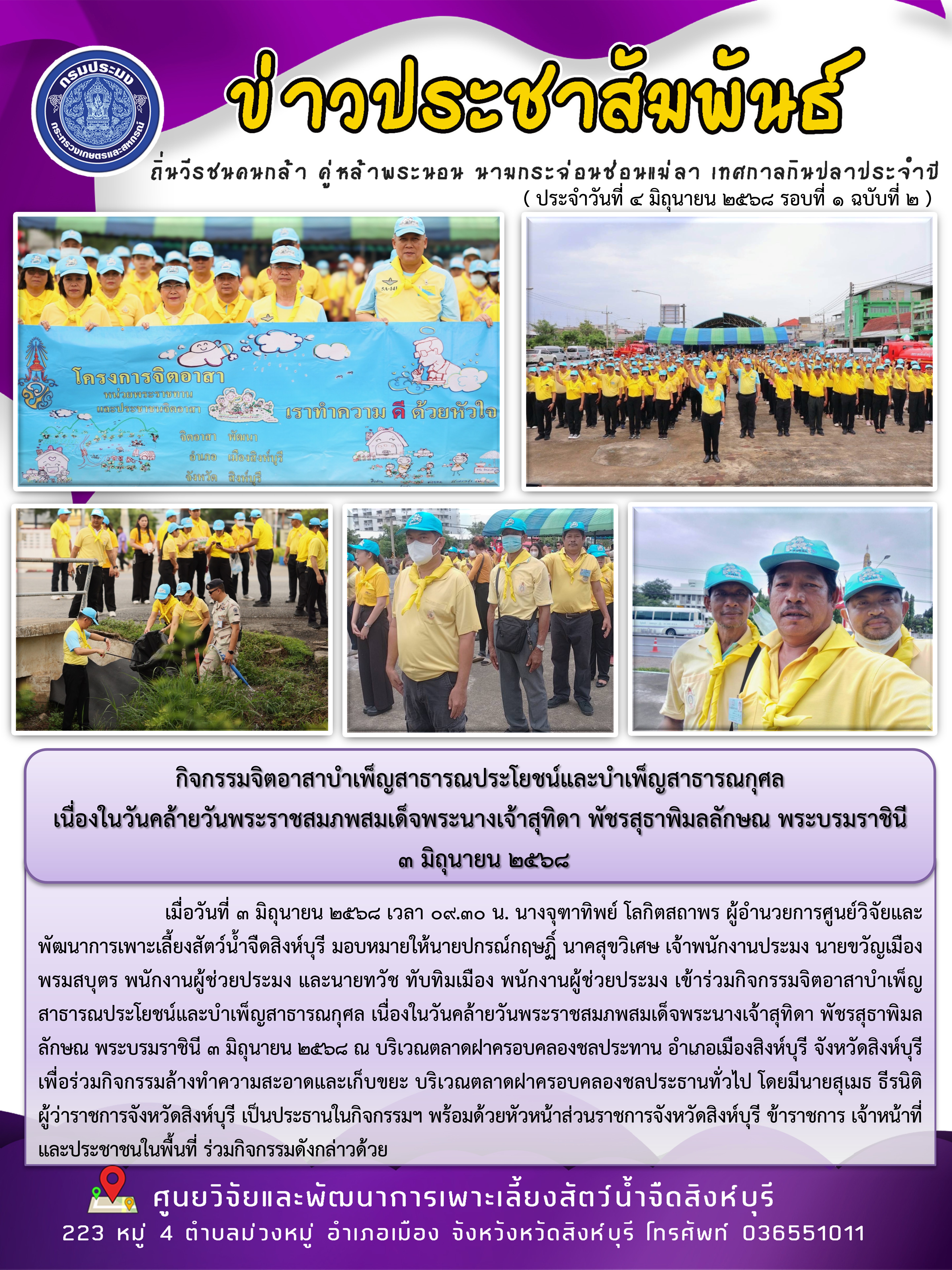 กิจกรรมจิตอาสาบำเพ็ญสาธารณประโยชน์และบำเพ็ญสาธารณกุศล  เนื่องในวันคล้ายวันพระราชสมภพสมเด็จพระนางเจ้าสุทิดา พัชรสุธาพิมลลักษณ พระบรมราชินี  3 มิถุนายน 2568 