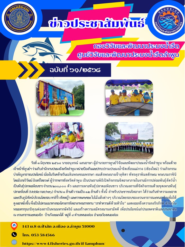 วันที่ 3 มิถุนายน 2568 นายอนุสรณ์ แสนอาษา ผู้อำนวยการศูนย์วิจัยและพัฒนาประมงน้ำจืดลำพูน พร้อมด้วยเจ้าหน้าที่ศูนย์ฯ ร่วมกับสำนักงานประมงจังหวัดลำพูน หน่วยป้องกันและปราบปรามประมงน้ำจืดเขื่อนแม่กวง (เชียงใหม่) ร่วมกิจกรรมบำเพ็ญสาธารณประโยชน์ เนื่องในวันคล้ายวันเฉลิมพระชนมพรรษา สมเด็จพระนางเจ้าสุทิดา พัชรสุธาพิมลลักษณ พระบรมราชินีโดยมีนายวิวัฒน์ อินทร์ไทยวงศ์ ผู้ว่าราชการจังหวัดลำพูน..คลิก