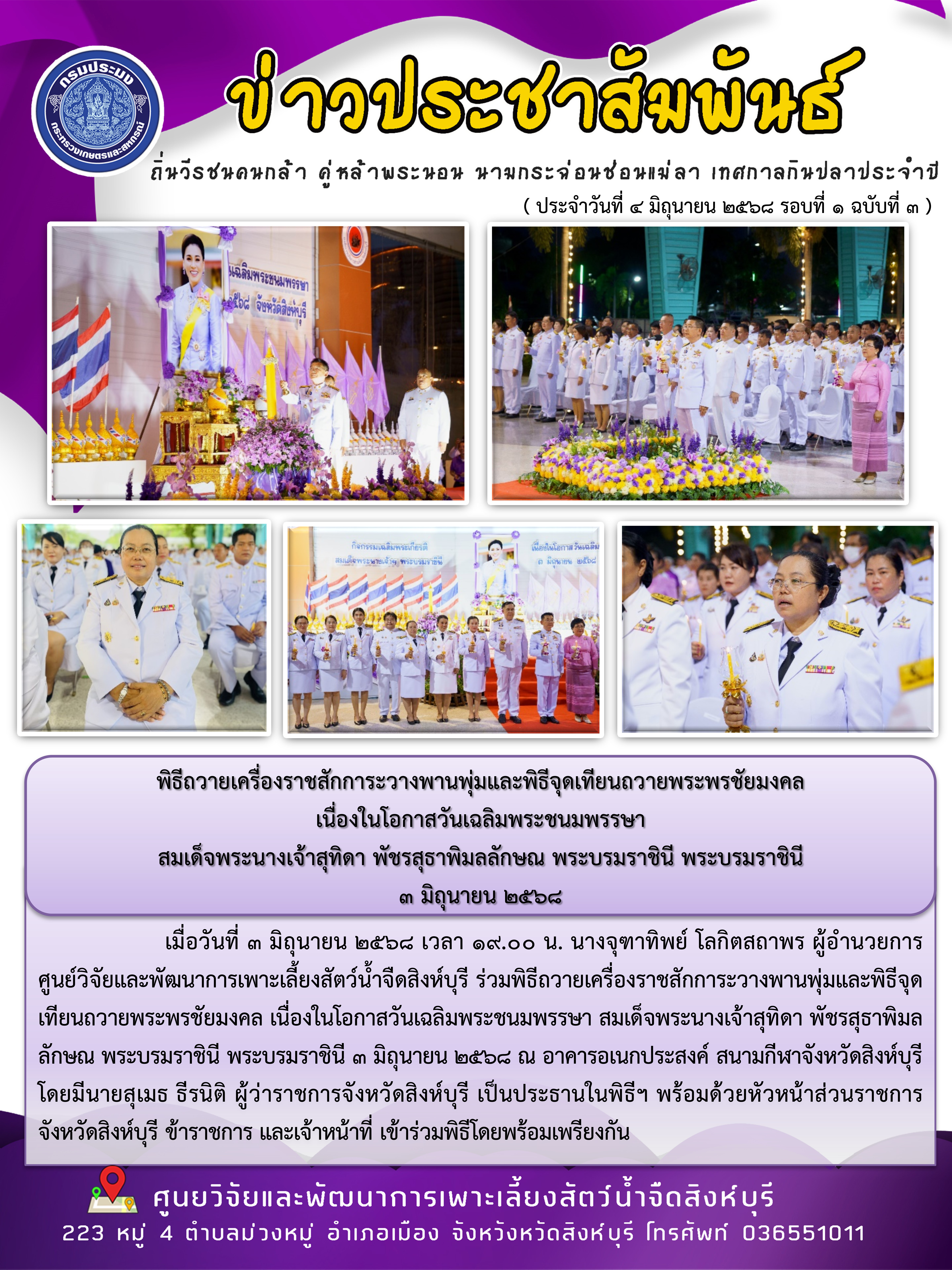 พิธีถวายเครื่องราชสักการะวางพานพุ่มและพิธีจุดเทียนถวายพระพรชัยมงคล  เนื่องในโอกาสวันเฉลิมพระชนมพรรษา  สมเด็จพระนางเจ้าสุทิดา พัชรสุธาพิมลลักษณ พระบรมราชินี พระบรมราชินี  3 มิถุนายน 2568 