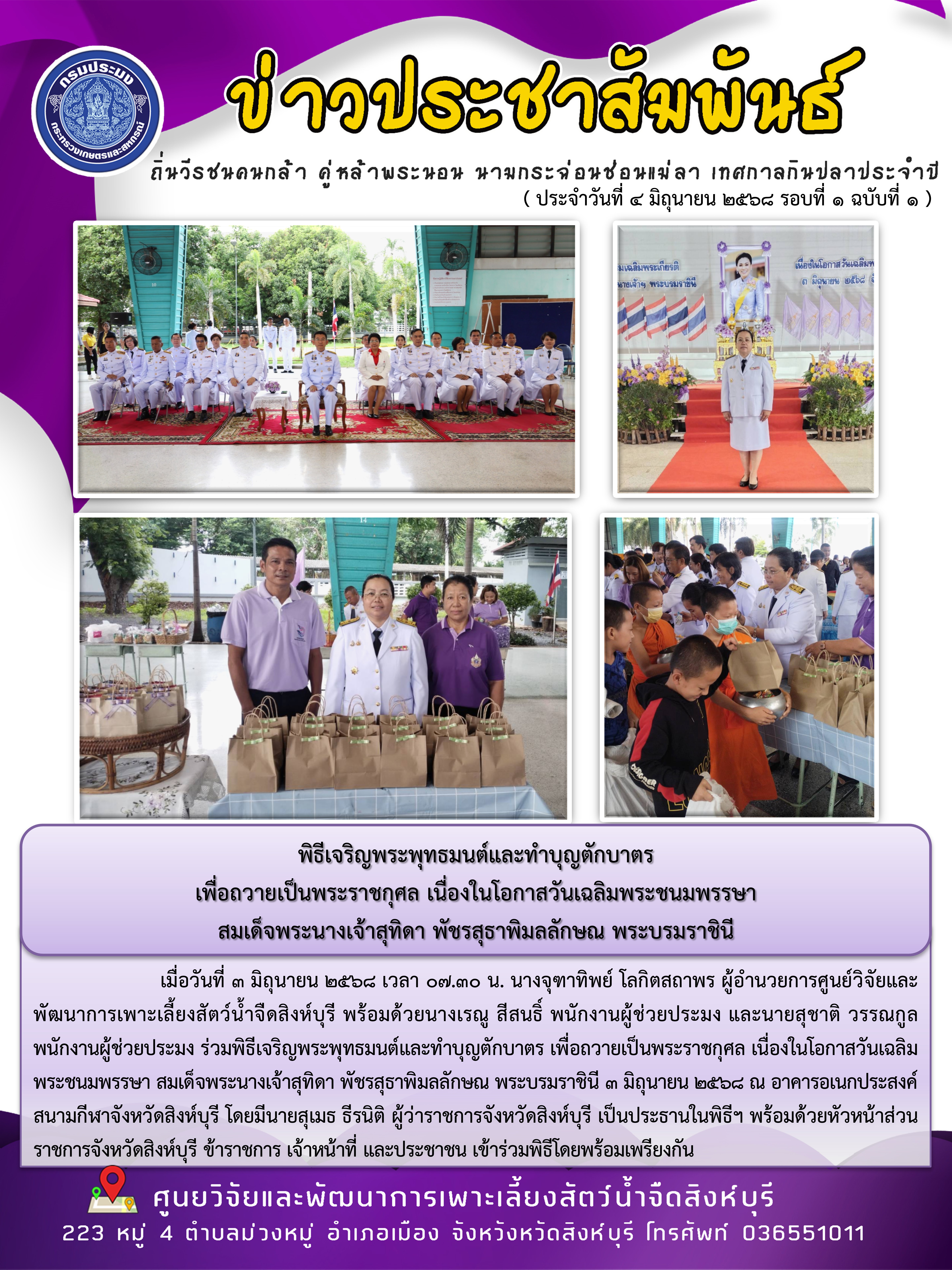 พิธีเจริญพระพุทธมนต์และทำบุญตักบาตร  เพื่อถวายเป็นพระราชกุศล เนื่องในโอกาสวันเฉลิมพระชนมพรรษา  สมเด็จพระนางเจ้าสุทิดา พัชรสุธาพิมลลักษณ พระบรมราชินี