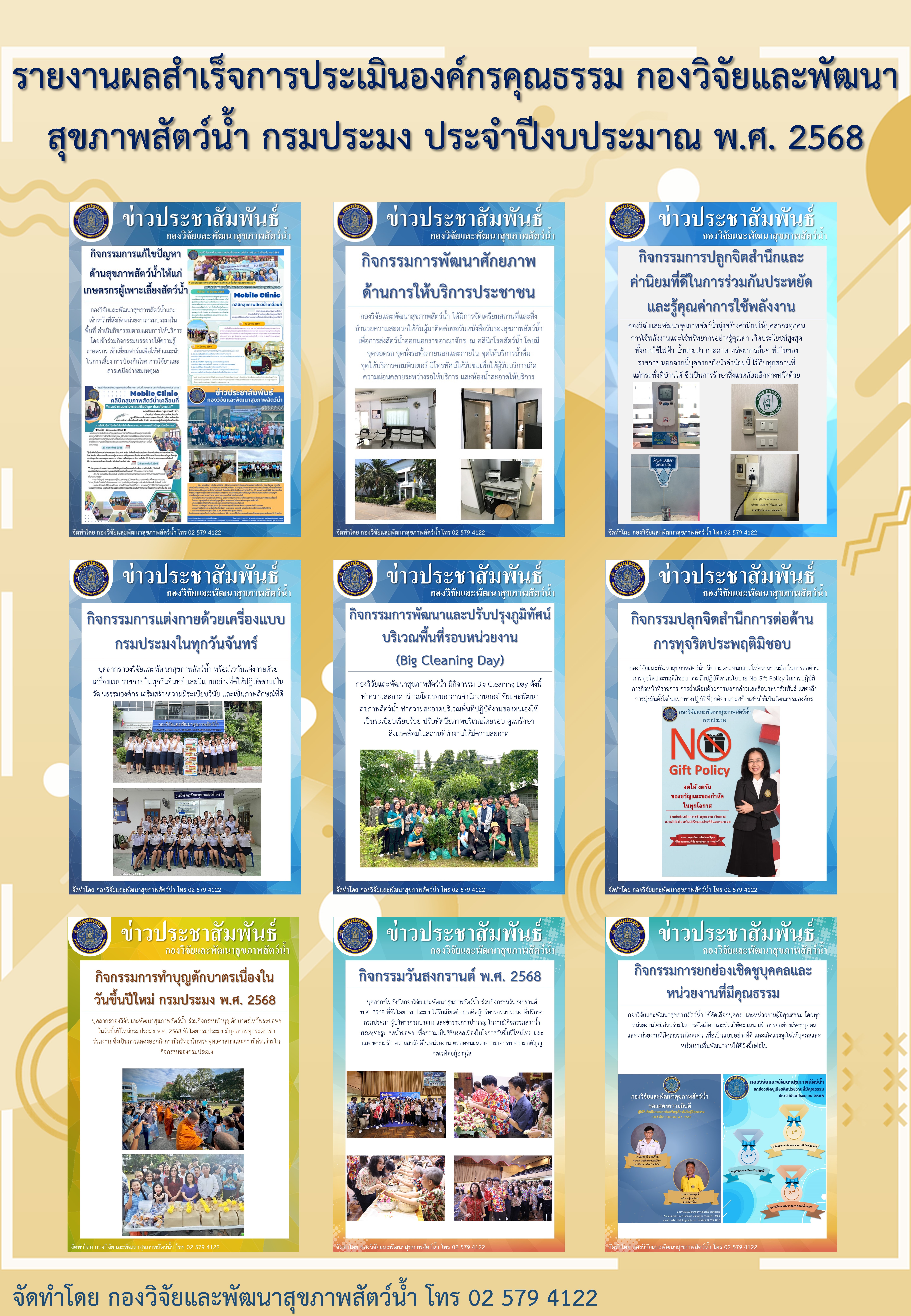 ภาพกิจกรรมรายงานผลสำเร็จการประเมินองค์กรคุณธรรม กองวิจัยและพัฒนาสุขภาพสัตว์น้ำ ประจำปีงบประมาณ พ.ศ. 2568..คลิก