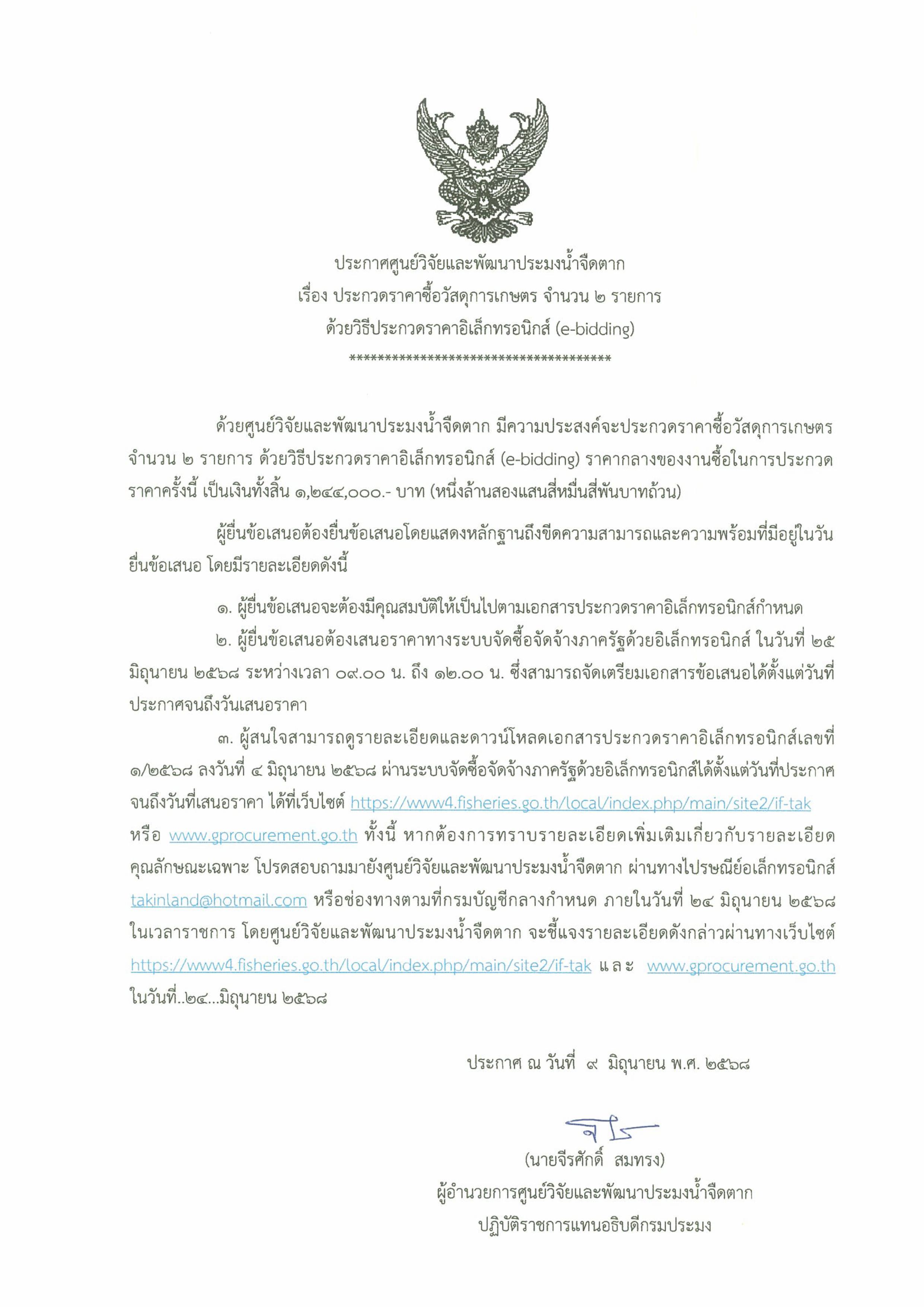 ประกาศศูนย์วิจัยและพัฒนาประมงน้ำจืดตาก เรื่อง ประกวดราคาซื้อวัสดุการเกษตร จำนวน ๒ รายการ ด้วยวิธีประกวดราคาอิเล็กทรอนิกส์ (e-bidding)