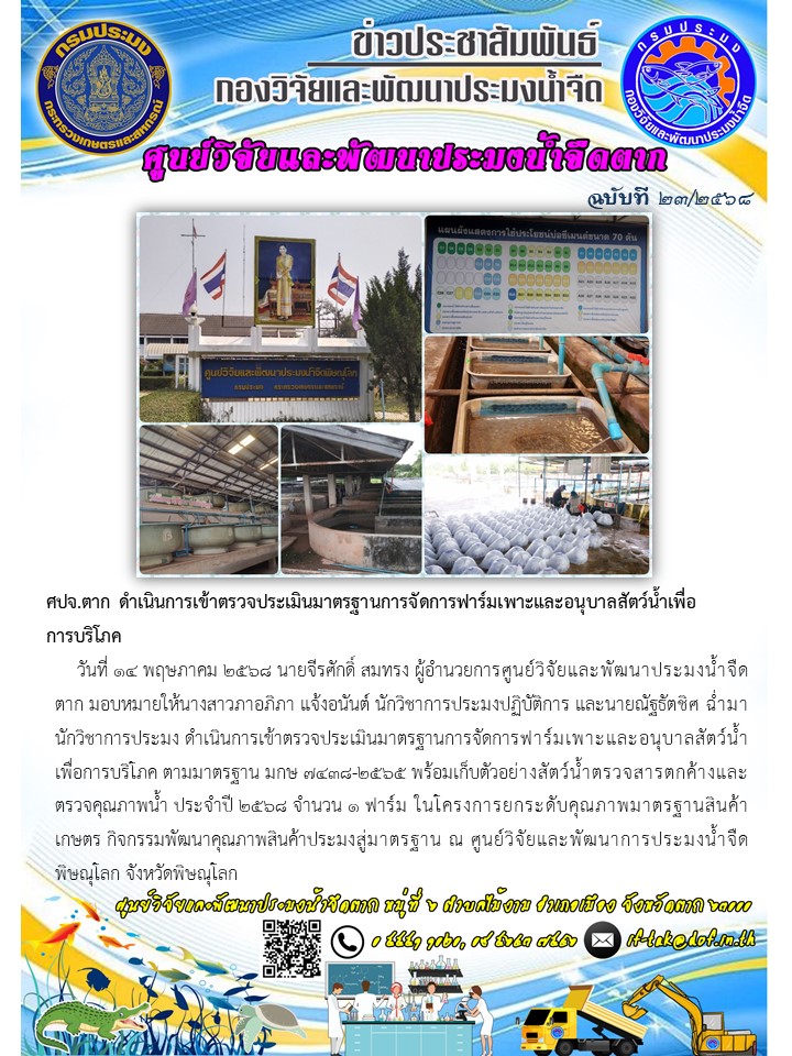 ศปจ.ตาก ดำเนินการเข้าตรวจประเมินมาตรฐานการจัดการฟาร์มเพาะและอนุบาลสัตว์น้ำเพื่อการบริโภค