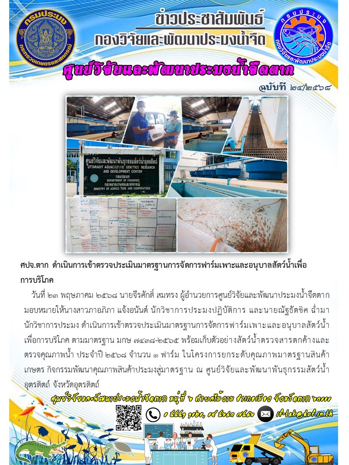 ศปจ.ตาก ดำเนินการเข้าตรวจประเมินมาตรฐานการจัดการฟาร์มเพาะและอนุบาลสัตว์น้ำเพื่อการบริโภค