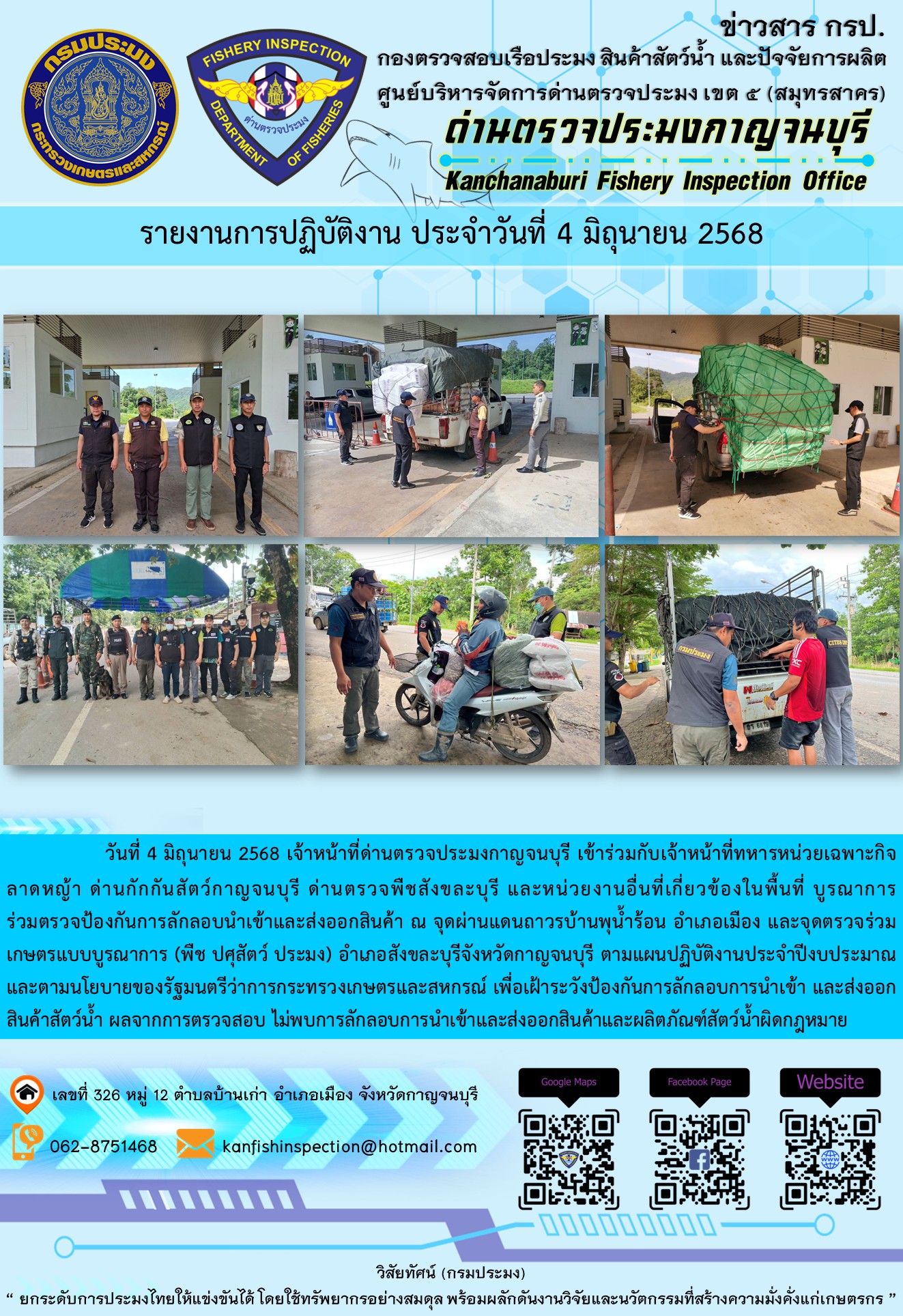 วันที่ 4 มิถุนายน 2568 เจ้าหน้าที่ด่านตรวจประมงกาญจนบุรีเข้าร่วมกับเจ้าหน้าที่ด่านกักกันสัตว์กาญจนบุรี ด่านตรวจพืชสังขละบุรี และหน่วยงานอื่นที่เกี่ยวข้องในพื้นที่ บูรณาการร่วมตรวจป้องกันการลักลอบนำเข้าและส่งออกสินค้า