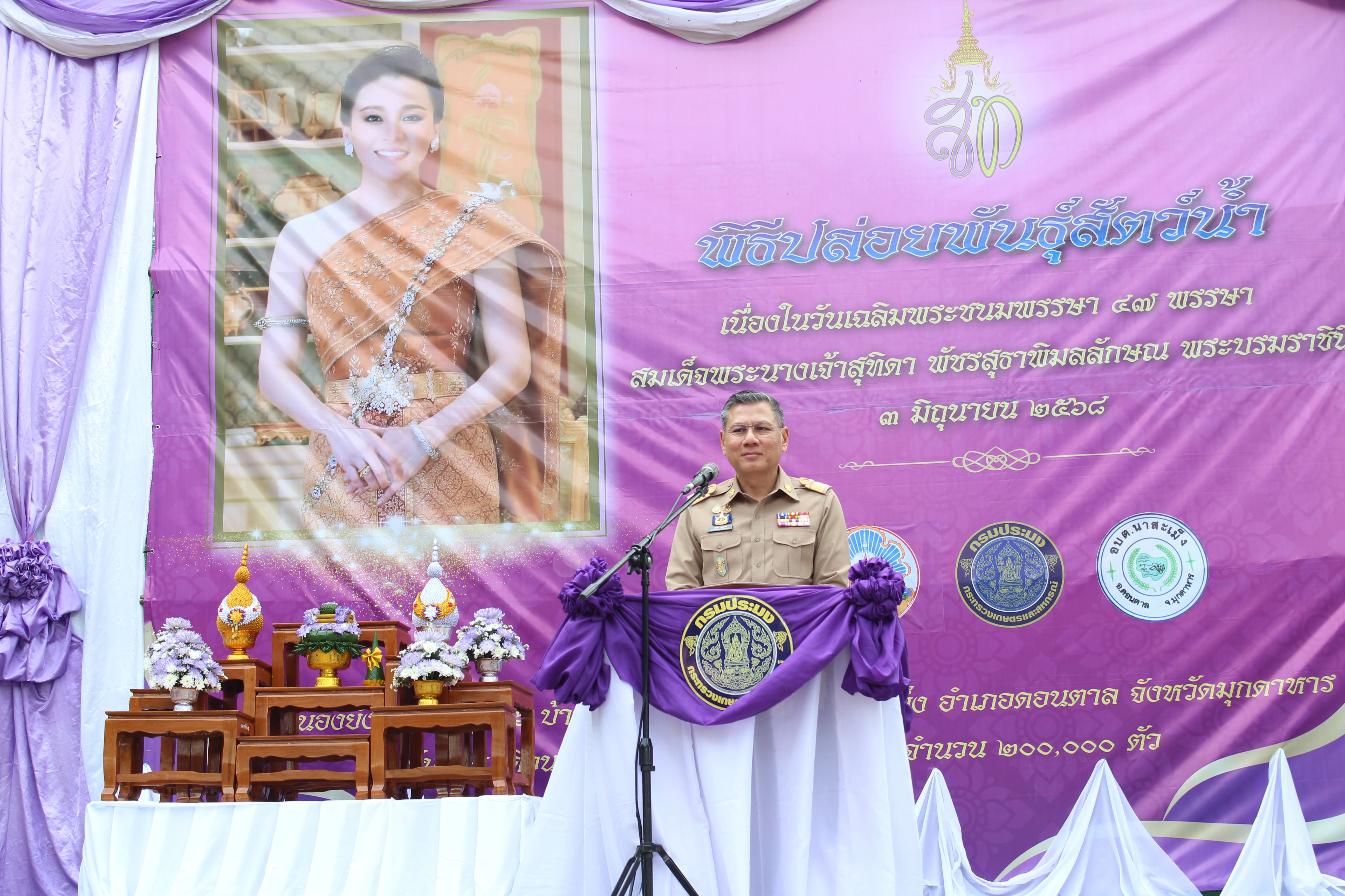 พิธีปล่อยพันธุ์สัตว์น้ำเฉลิมพระชนมพรรษา สมเด็จพระนางเจ้าสุทิดา พัชรสุธาพิมลลักษณ พระบรมราชินี 