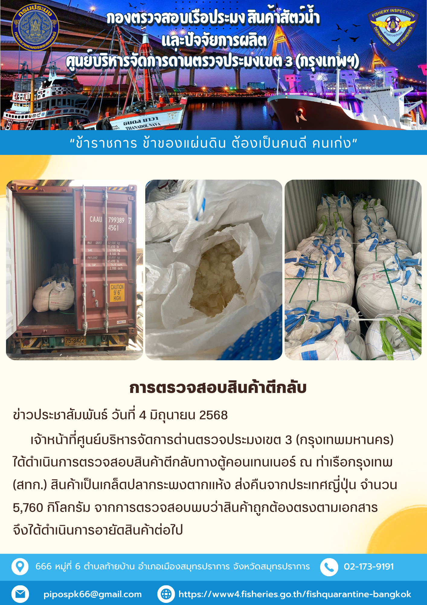 ประชาสัมพันธ์ศูนย์บริหารจัดการด่านตรวจประมงเขต 3 (กรุงเทพมหานคร) ประจำวันที่ 4 มิถุนายน 2568