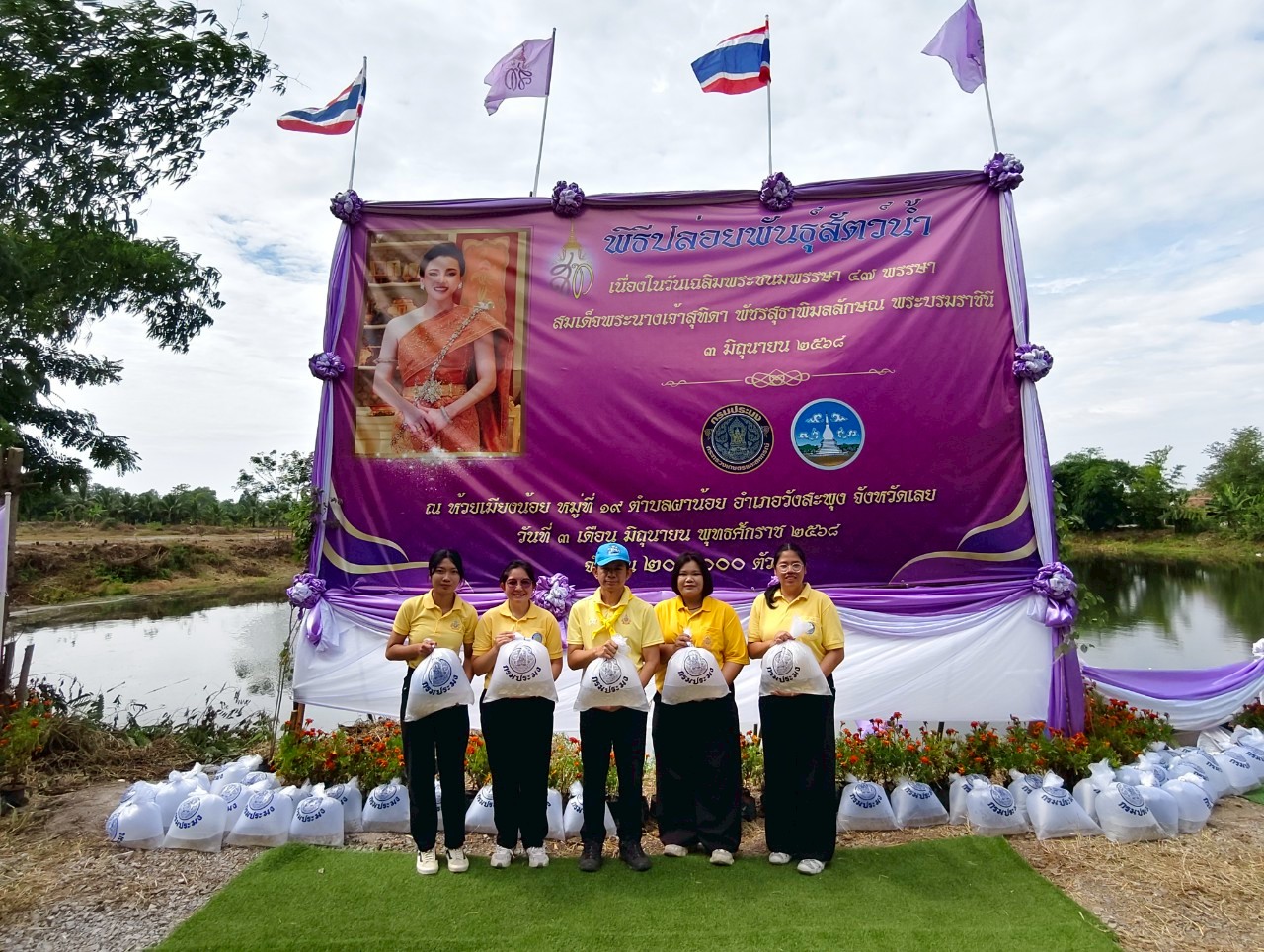 พิธีปล่อยพันธุ์สัตว์น้ำ เนื่องในโอกาสวันเฉลิมพระชนมพรรษา สมเด็จพระนางเจ้าสุทิดา พัชรสุธาพิมลลักษณ พระบรมราชินี..คลิก
