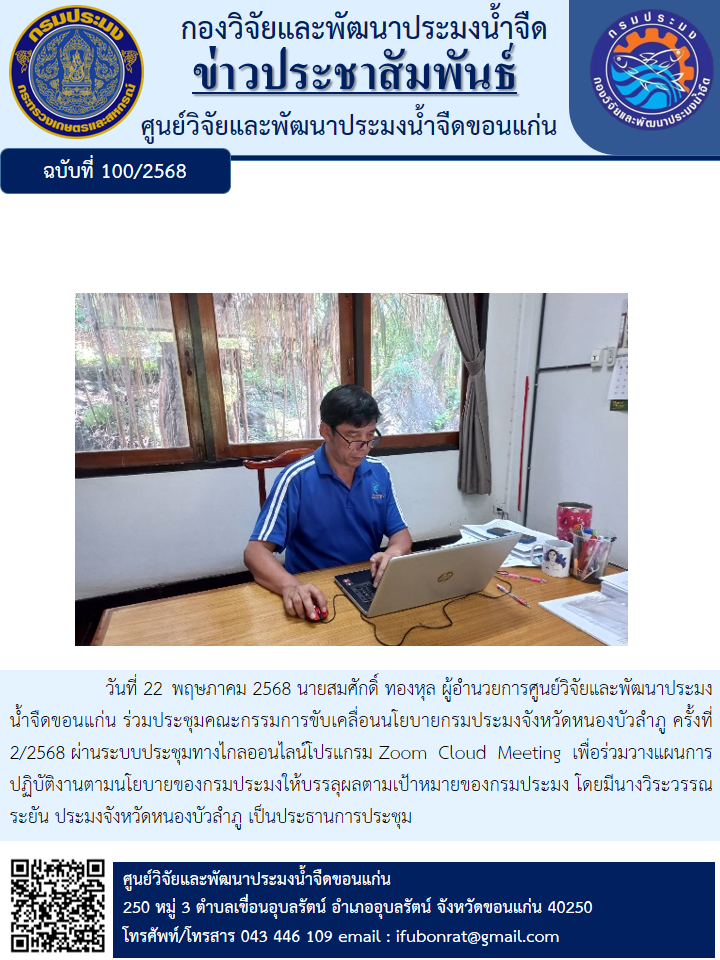 การร่วมประชุมคณะกรรมการขับเคลื่อนนโยบายกรมประมงจังหวัดหนองบัวลำภู ครั้งที่ 2/2568