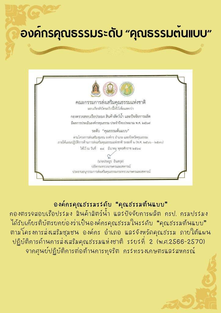 กองตรวจสอบเรือประมง สินค้าสัตว์น้ำ และปัจจัยการผลิต ได้รับเกียรติบัตรยกย่องให้เป็นองค์กรคุณธรรม ระดับ 