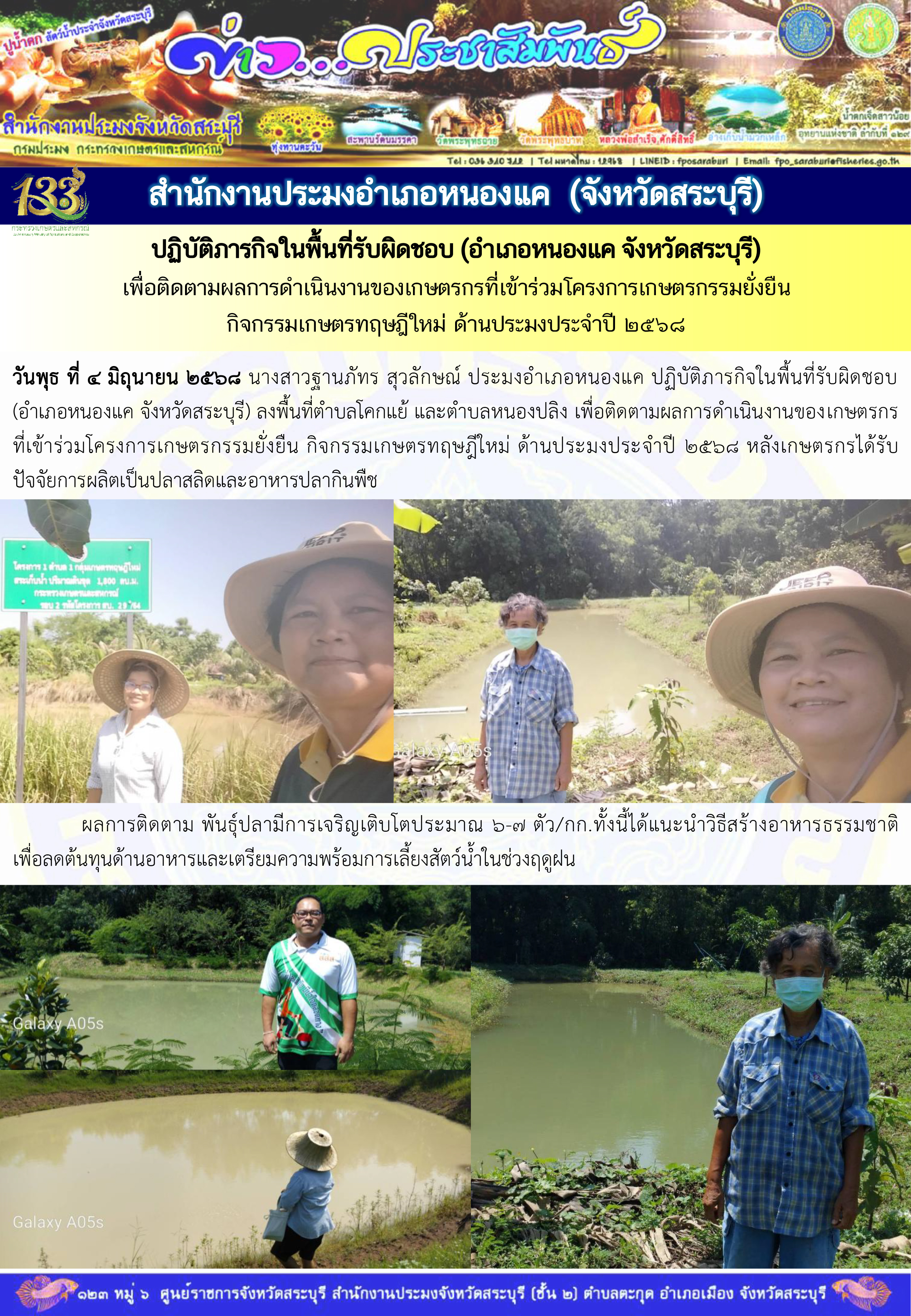 ภารกิจประจำวันที่ 4 มิถุนายน 2568 สำนักงานประมจังหวัดสระบุรี