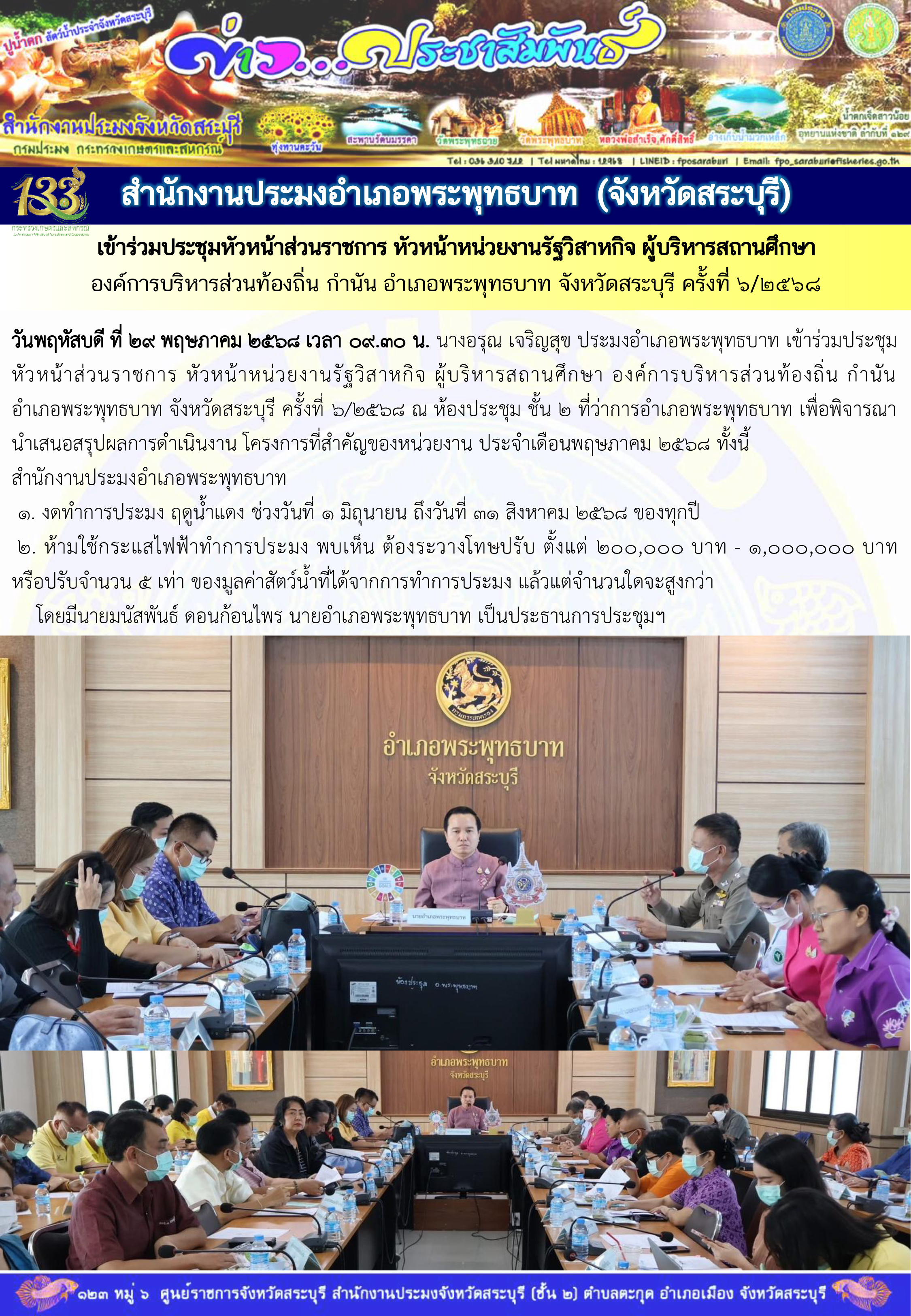 ภารกิจประจำวันที่ 29 พฤษภาคม 2568 สำนักงานประมจังหวัดสระบุรี 