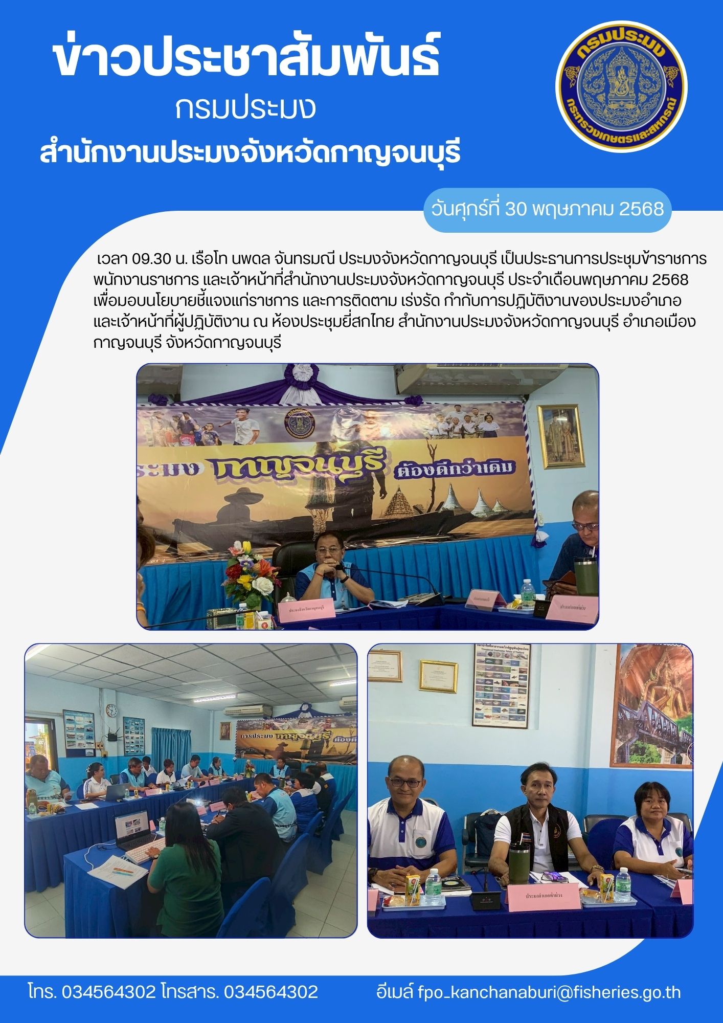 ประชุมข้าราชการ พนักงานราชการ และเจ้าหน้าที่สำนักงานประมงจังหวัดกาญจนบุรี ประจำเดือนพฤษภาคม 2568..คลิก