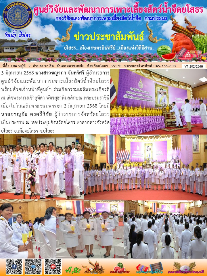 ข่าวประชาสัมพันธ์เดือนมิถุนายน ฉบับที่ 202/2568..คลิก