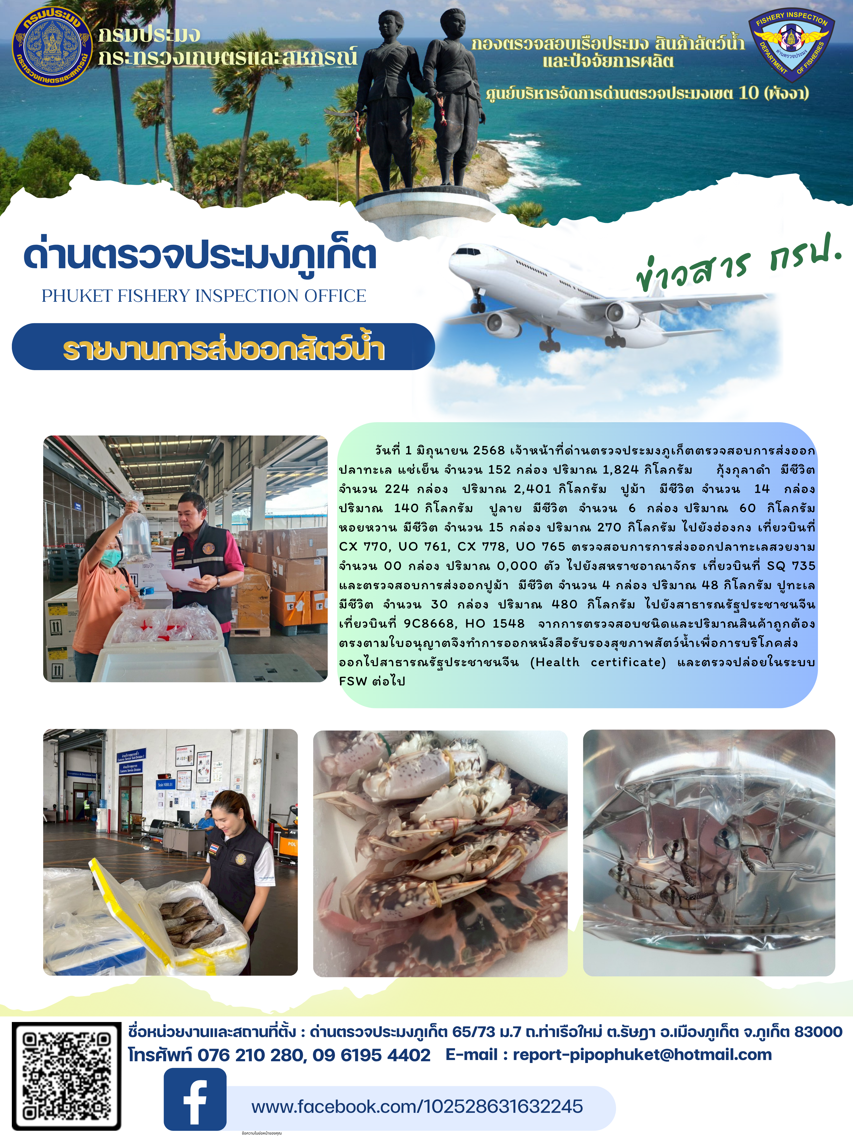 ข่าวประชาสัมพันธ์กิจกรรมการนำเข้าส่งออกสัตว์น้ำ วันที่ 1 มิถุนายน 2568..คลิก