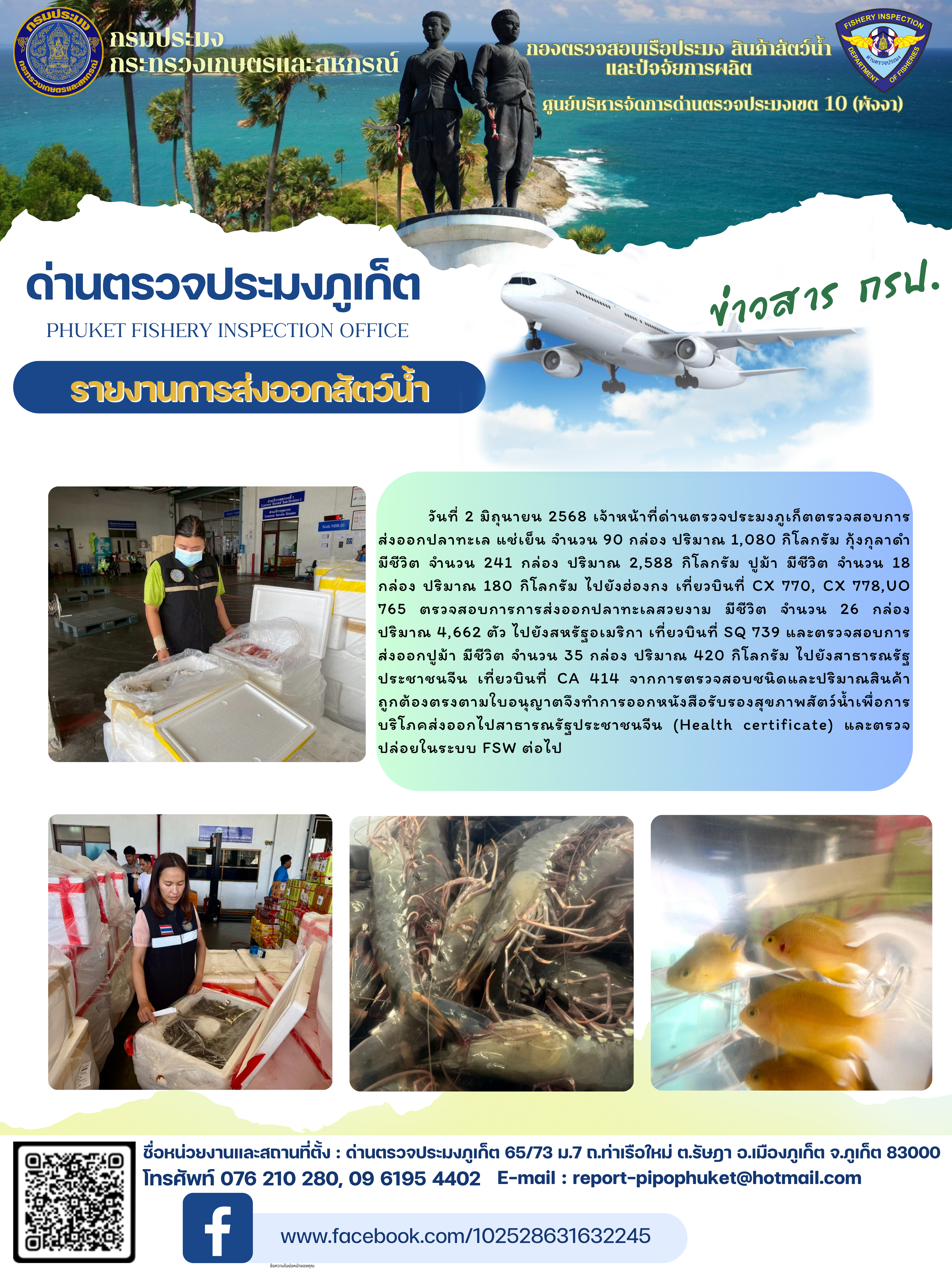 ข่าวประชาสัมพันธ์กิจกรรมการนำเข้าส่งออกสัตว์น้ำ วันที่ 2 มิถุนายน 2568..คลิก