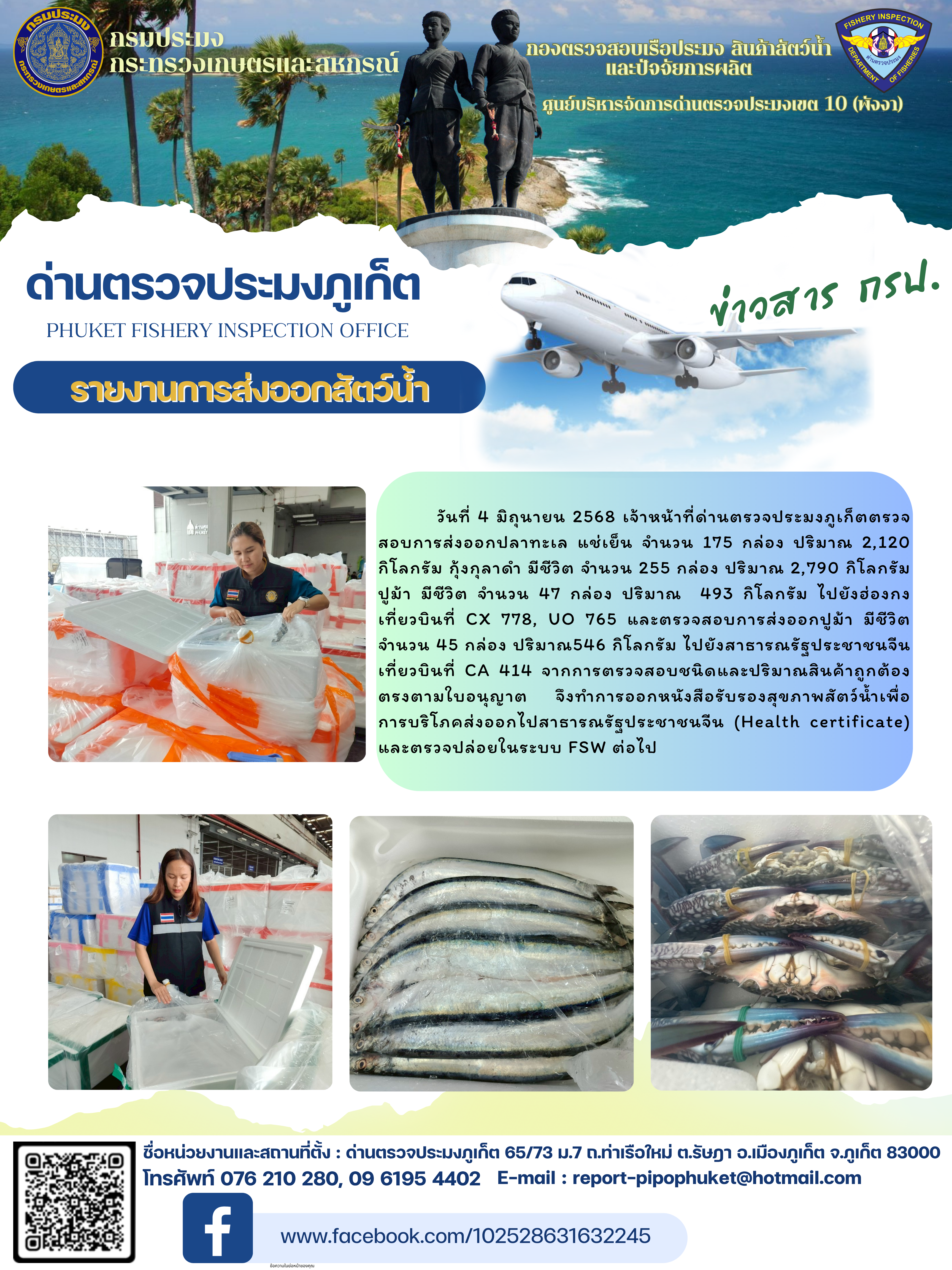 ข่าวประชาสัมพันธ์กิจกรรมการนำเข้าส่งออกสัตว์น้ำ วันที่ 4 มิถุนายน 2568..คลิก