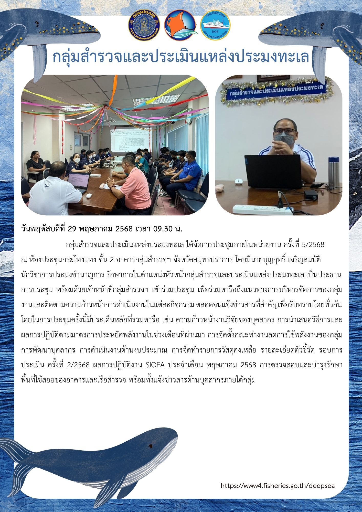 การประชุมกลุ่มสำรวจและประเมินแหล่งประมงทะเล ครั้งที่ 5/2568