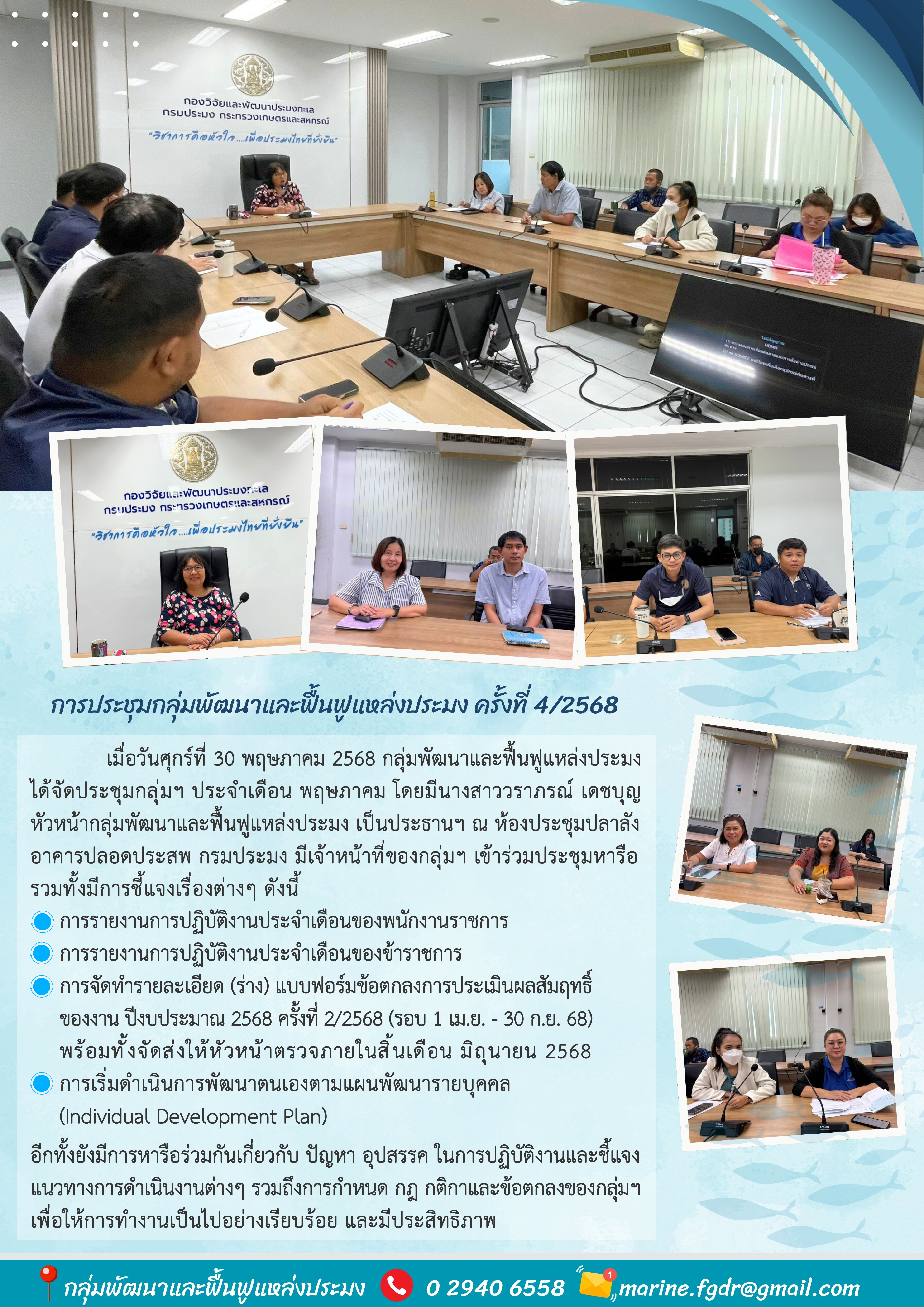  การประชุมกลุ่มพัฒนาและฟื้นฟูแหล่งประมง ครั้งที่ 4/2568 