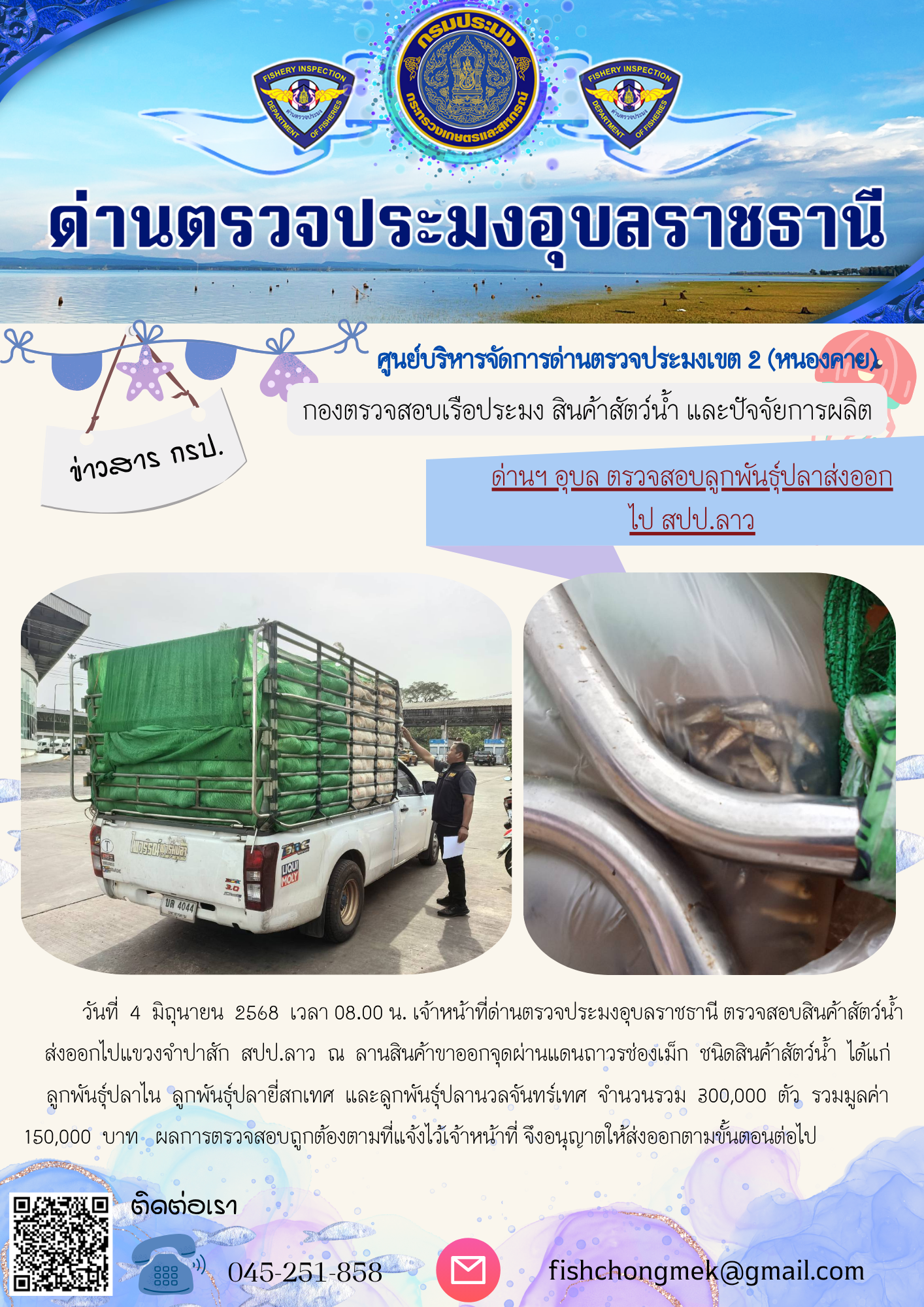 ภาพข่าวสารด่านฯ ผลการปฏิบัติงาน ในวันที่ 4 มิถุนายน 2568
