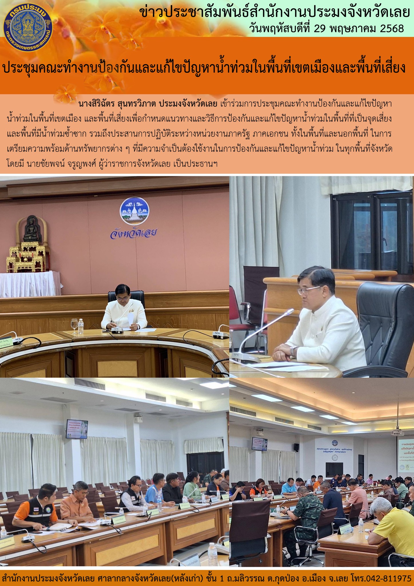 ประชุมคณะทำงานป้องกันและแก้ไขปัญหาน้ำท่วมในพื้นที่เขตเมืองและพื้นที่เสี่ยง