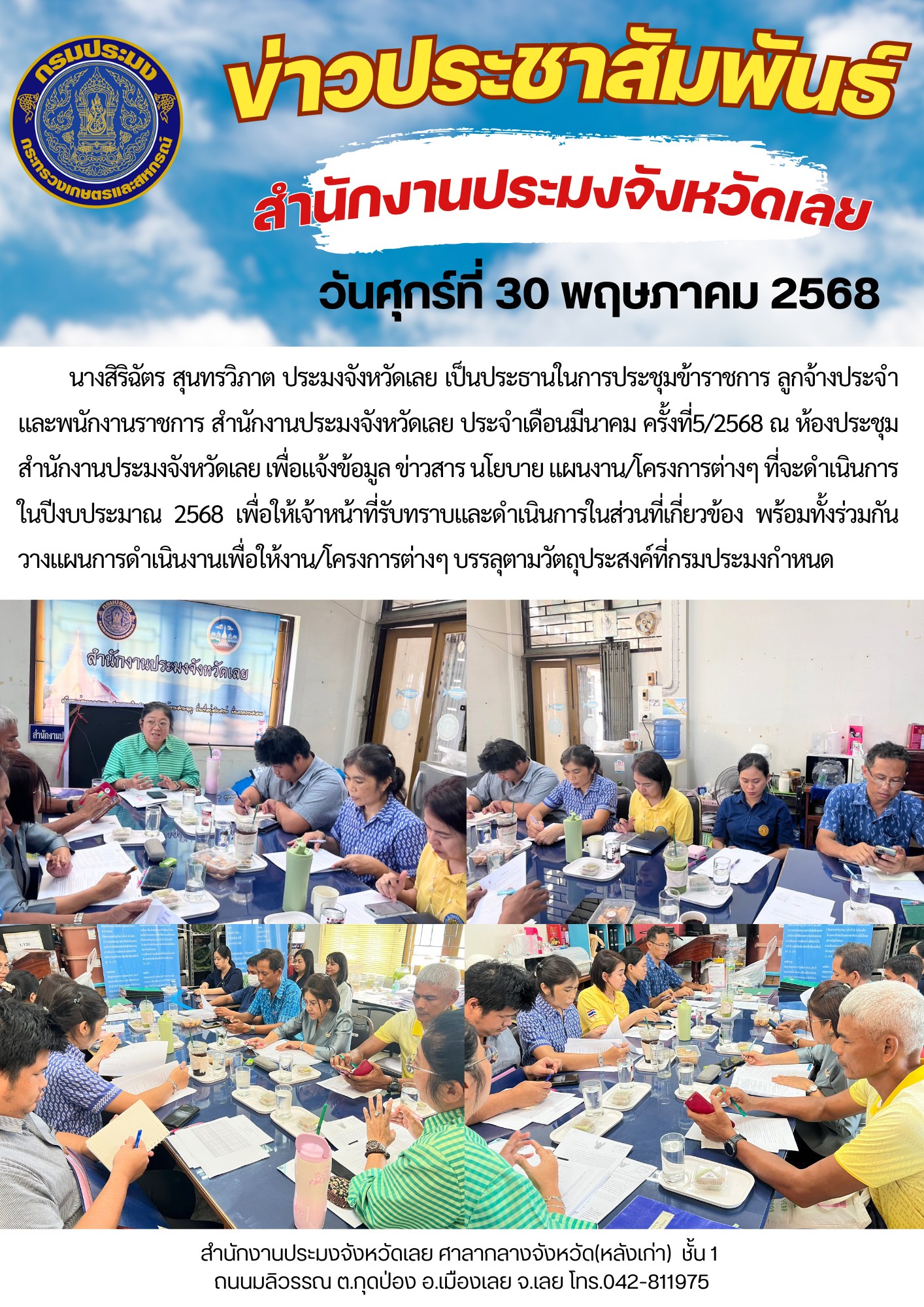 ประชุมข้าราชการ ลูกจ้างประจำ และพนักงานราชการ สำนักงานประมงจังหวัดเลย ประจำเดือนพฤษภาคม ครั้งที่ 5/2568