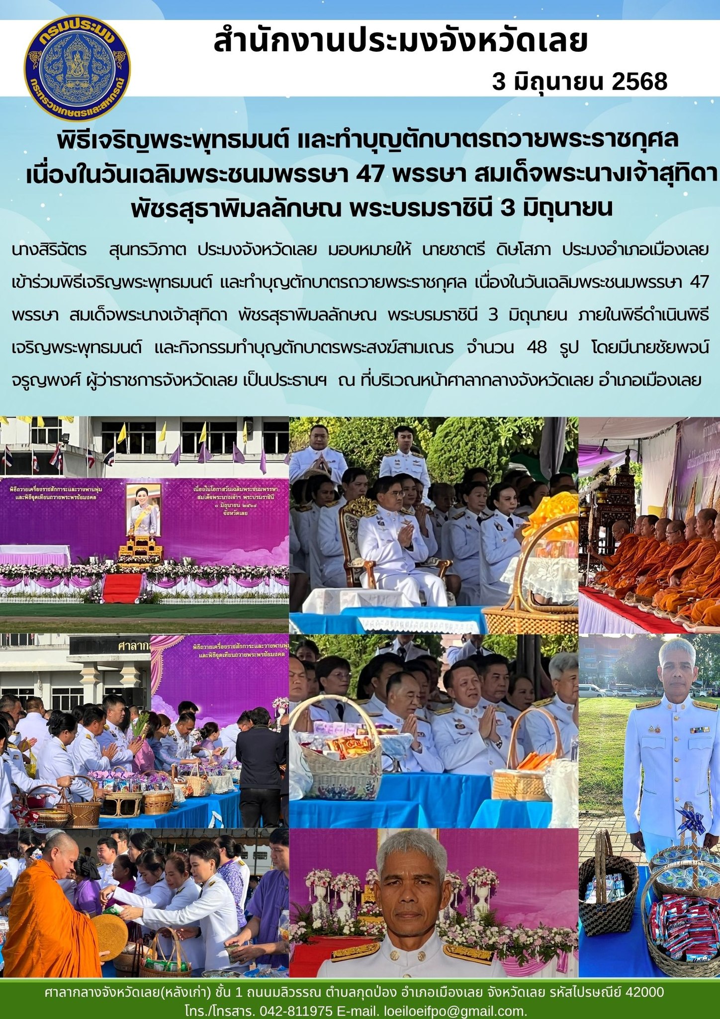 พิธีเจริญพระพุทธมนต์ และทำบุญตักบาตรถวายพระราชกุศล   เนื่องในวันเฉลิมพระชนมพรรษา 47 พรรษา สมเด็จพระนางเจ้าสุทิดา พัชรสุธาพิมลลักษณ พระบรมราชินี 3 มิถุนายน