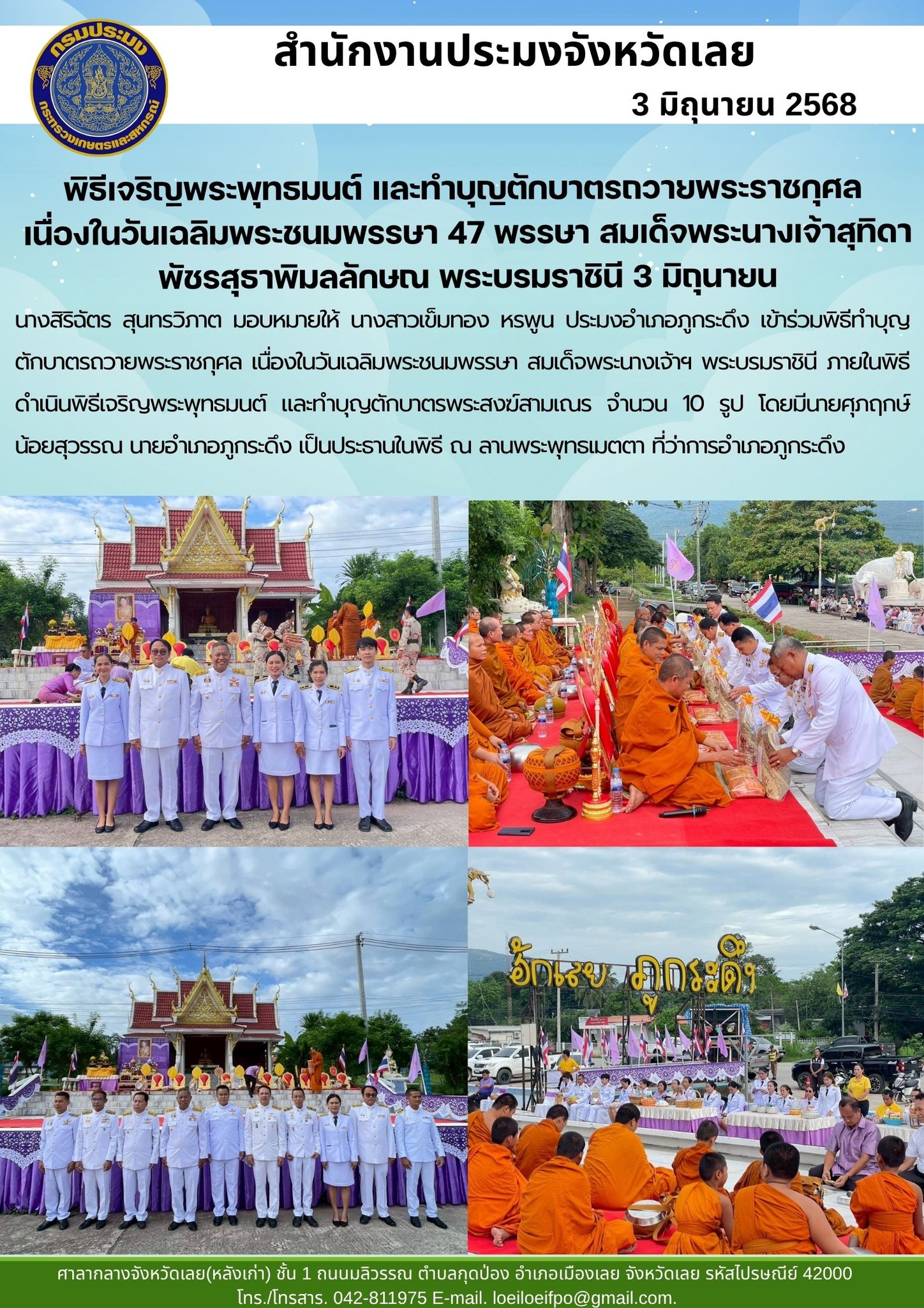 พิธีเจริญพระพุทธมนต์ และทำบุญตักบาตรถวายพระราชกุศล เนื่องในวันเฉลิมพระชนมพรรษา 47 พรรษา สมเด็จพระนางเจ้าสุทิดา พัชรสุธาพิมลลักษณ พระบรมราชินี 3 มิถุนายน ประมงอำเภอภูกระดึง