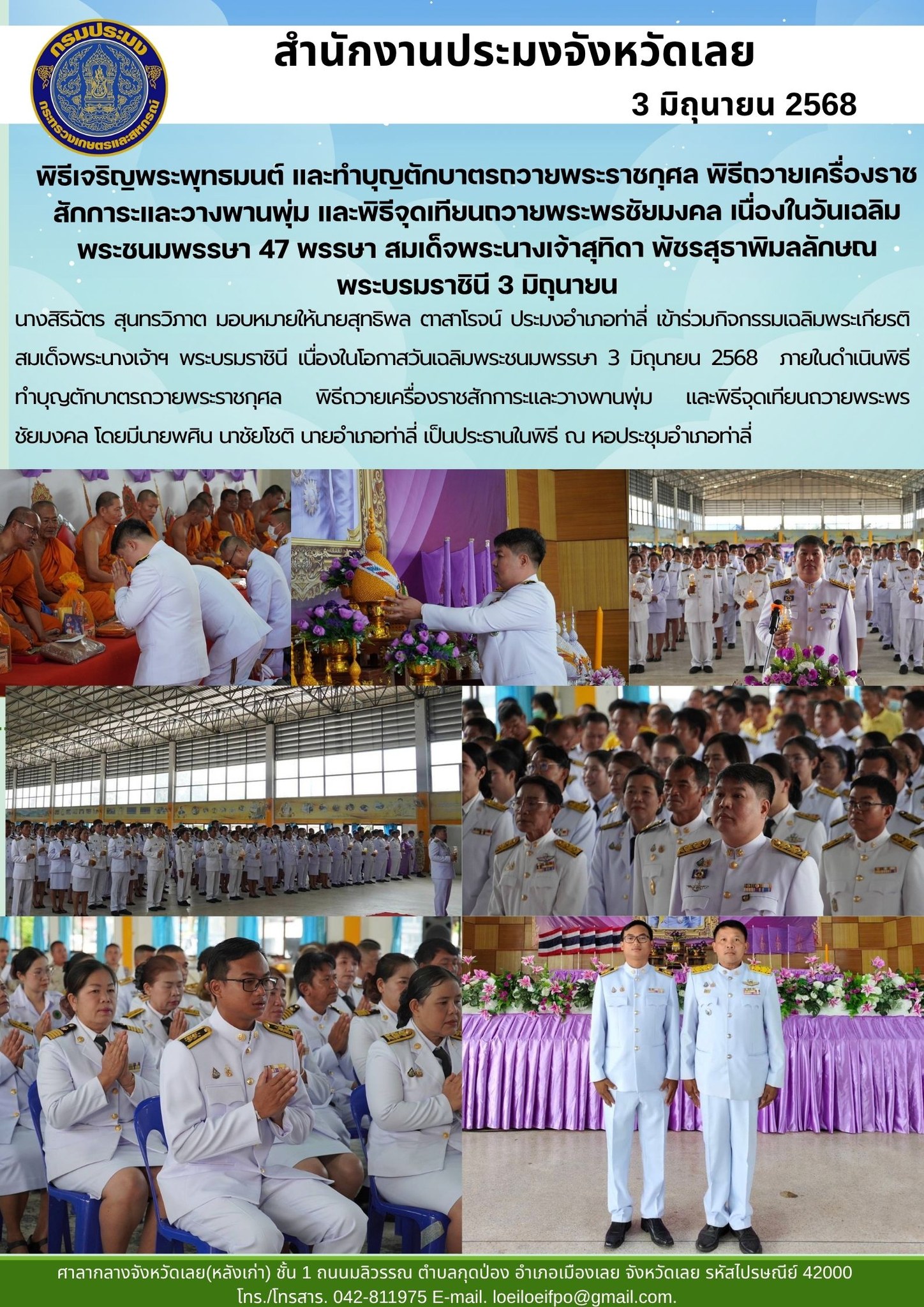 พิธีทำบุญตักบาตรถวายพระราชกุศล พิธีถวายเครื่องราชสักการะและวางพานพุ่ม และพิธีจุดเทียนถวายพระพรชัยมงคล เนื่องในวันเฉลิมพระชนมพรรษา 47 พรรษา สมเด็จพระนางเจ้าสุทิดา พัชรสุธาพิมลลักษณ พระบรมราชินี 3 มิถุนายน ประมงอำเภอท่าลี่