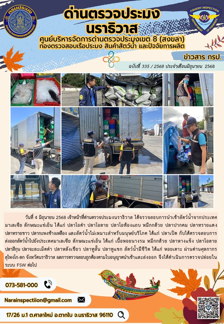 ประชาสัมพันธ์ด่านตรวจประมงนราธิวาส ประจำวันที่ 4 มิถุนายน 2568..คลิก