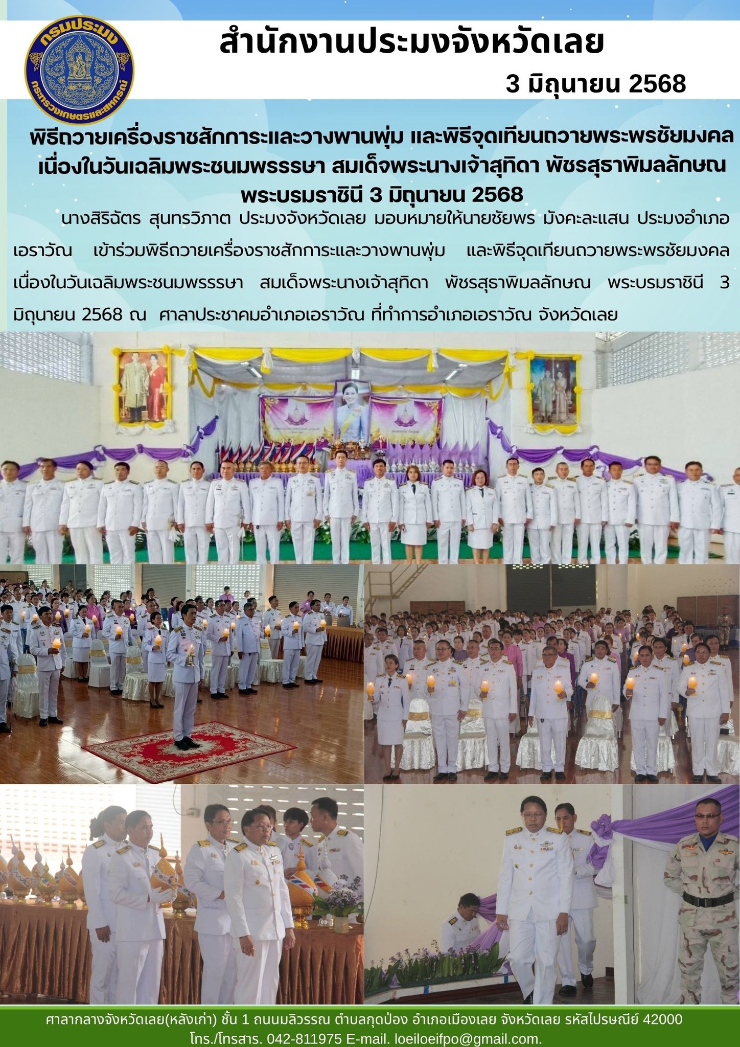 พิธีถวายเครื่องราชสักการะและวางพานพุ่ม และพิธีจุดเทียนถวายพระพรชัยมงคล เนื่องในวันเฉลิมพระชนมพรรรษา สมเด็จพระนางเจ้าสุทิดา พัชรสุธาพิมลลักษณ พระบรมราชินี 3 มิถุนายน 2568 ประมงอำเภอเอราวัณ