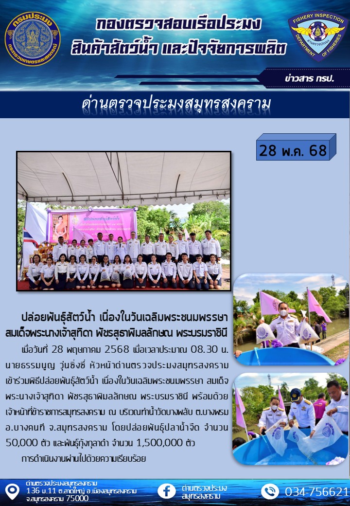 ปล่อยพันธุ์สัตว์น้ำ เนื่องในวันเฉลิมพระชนมพรรษาสมเด็จพระนางเจ้าสุทิดา พัชรสุธาพิมลลักษณ พระบรมราชินี..คลิก