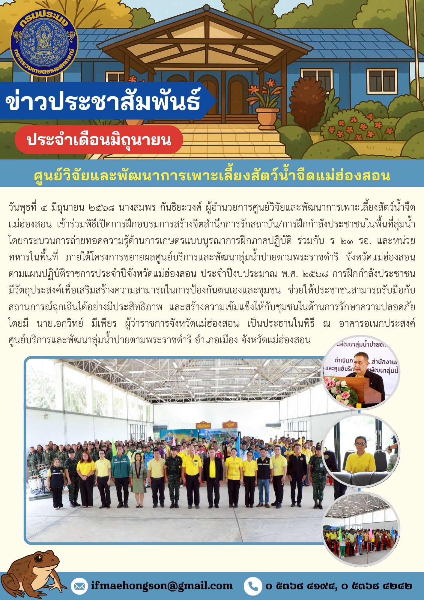 เข้าร่วมพิธีเปิดการฝึกอบรมการสร้างจิตสำนึกการรักสถาบัน/การฝึกกำลังประชาชนในพื้นที่ลุ่มน้ำโดยกระบวนการถ่ายทอดความรู้ด้านการเกษตรแบบบูรณาการฝึกภาคปฏิบัติ ร่วมกับ ร ๒๑ รอ.