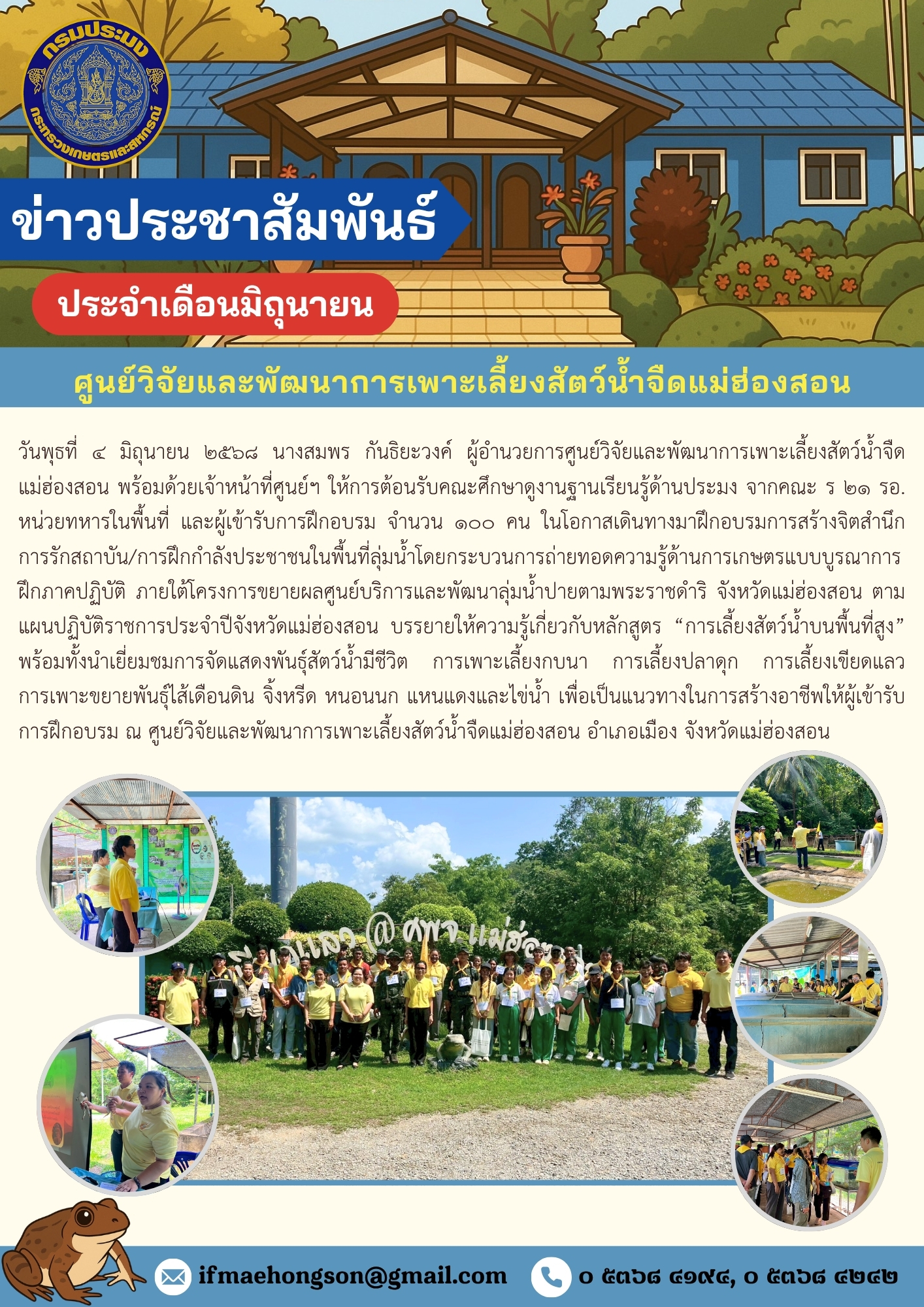 ให้การต้อนรับคณะศึกษาดูงานฐานเรียนรู้ด้านประมง จากคณะ ร ๒๑ รอ. หน่วยทหารในพื้นที่ และผู้เข้ารับการฝึกอบรม
