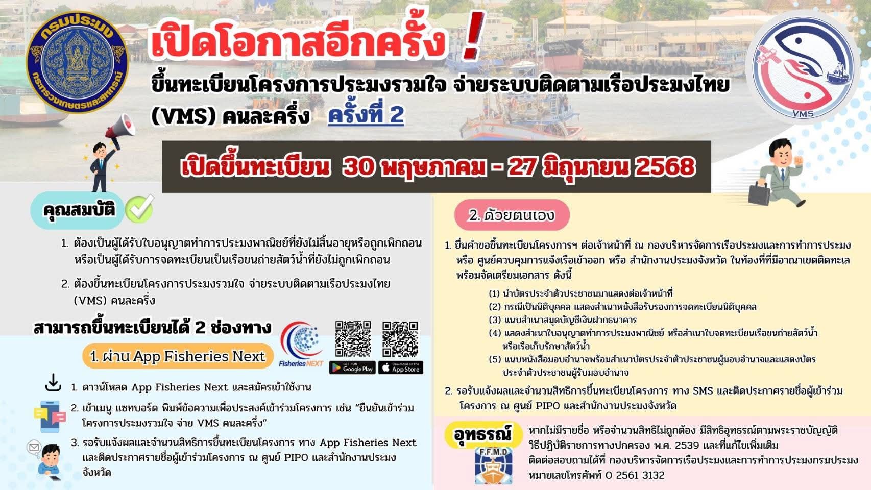 กรมประมง เปิดสมัครรอบที่ 2 ของ 