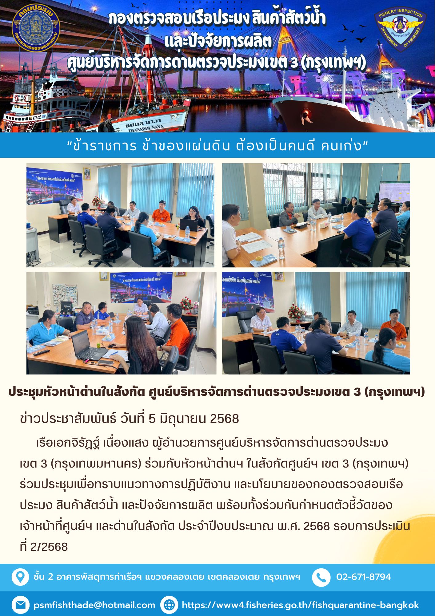 ประชาสัมพันธ์ศูนย์บริหารจัดการด่านตรวจประมงเขต 3 (กรุงเทพมหานคร) ประจำวันที่ 5 มิถุนายน 2568