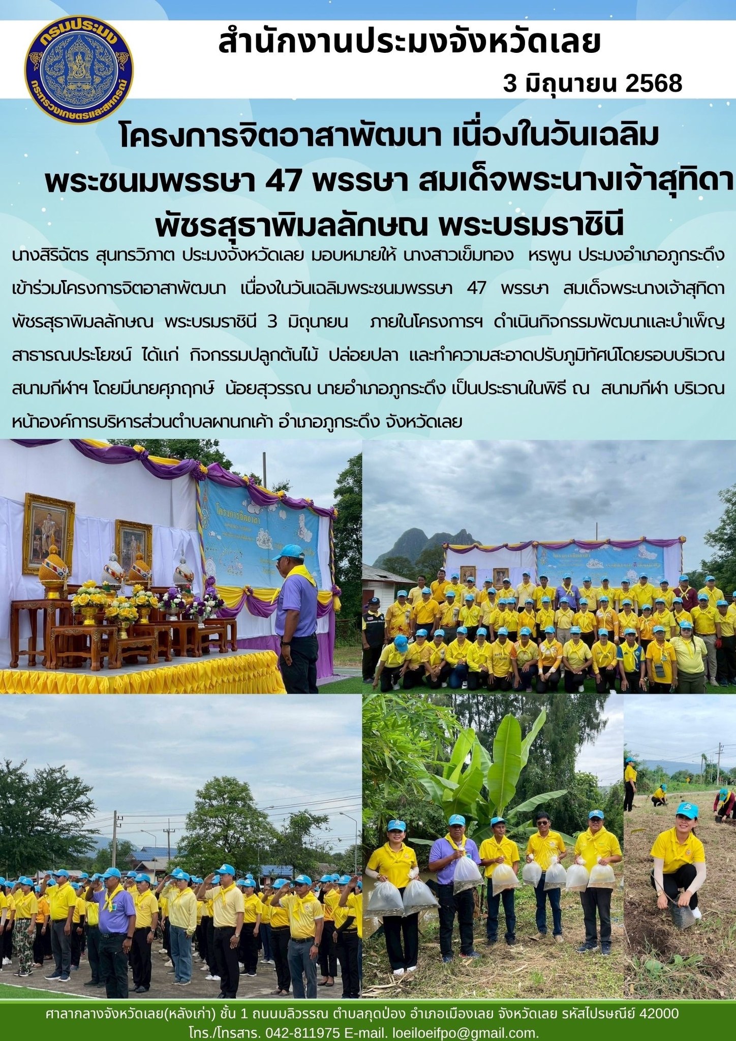 โครงการจิตอาสาพัฒนา เนื่องในวันเฉลิมพระชนมพรรษา 47 พรรษา สมเด็จพระนางเจ้าสุทิดา พัชรสุธาพิมลลักษณ พระบรมราชินี ประมงอำเภอภูกระดึง
