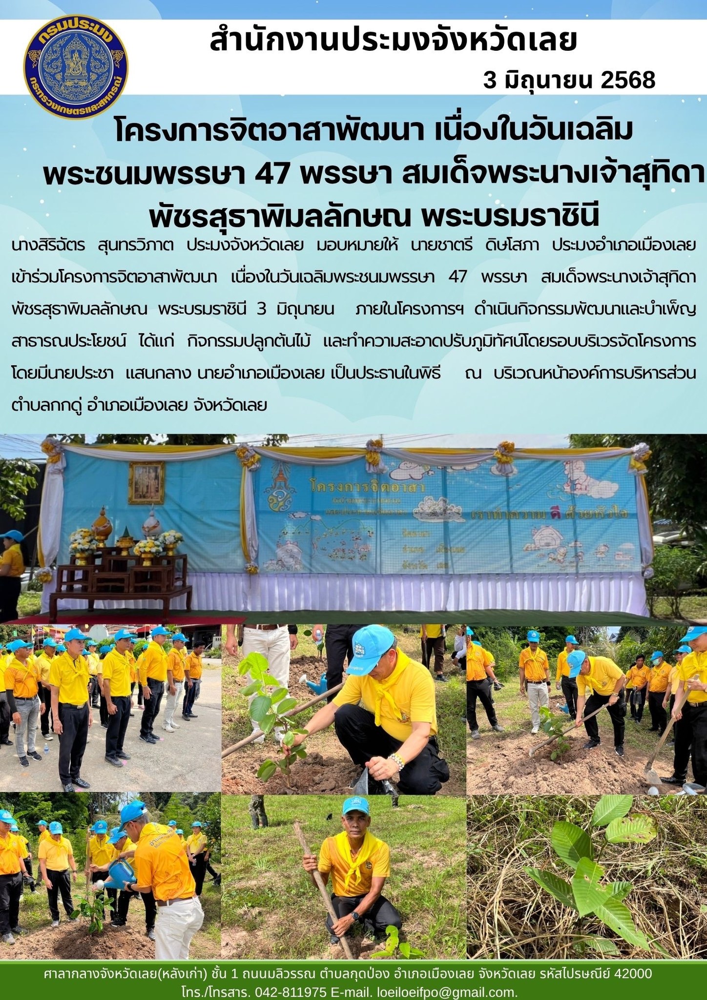 โครงการจิตอาสาพัฒนา เนื่องในวันเฉลิมพระชนมพรรษา 47 พรรษา สมเด็จพระนางเจ้าสุทิดา พัชรสุธาพิมลลักษณ พระบรมราชินี ประมงอำเภอเมือง