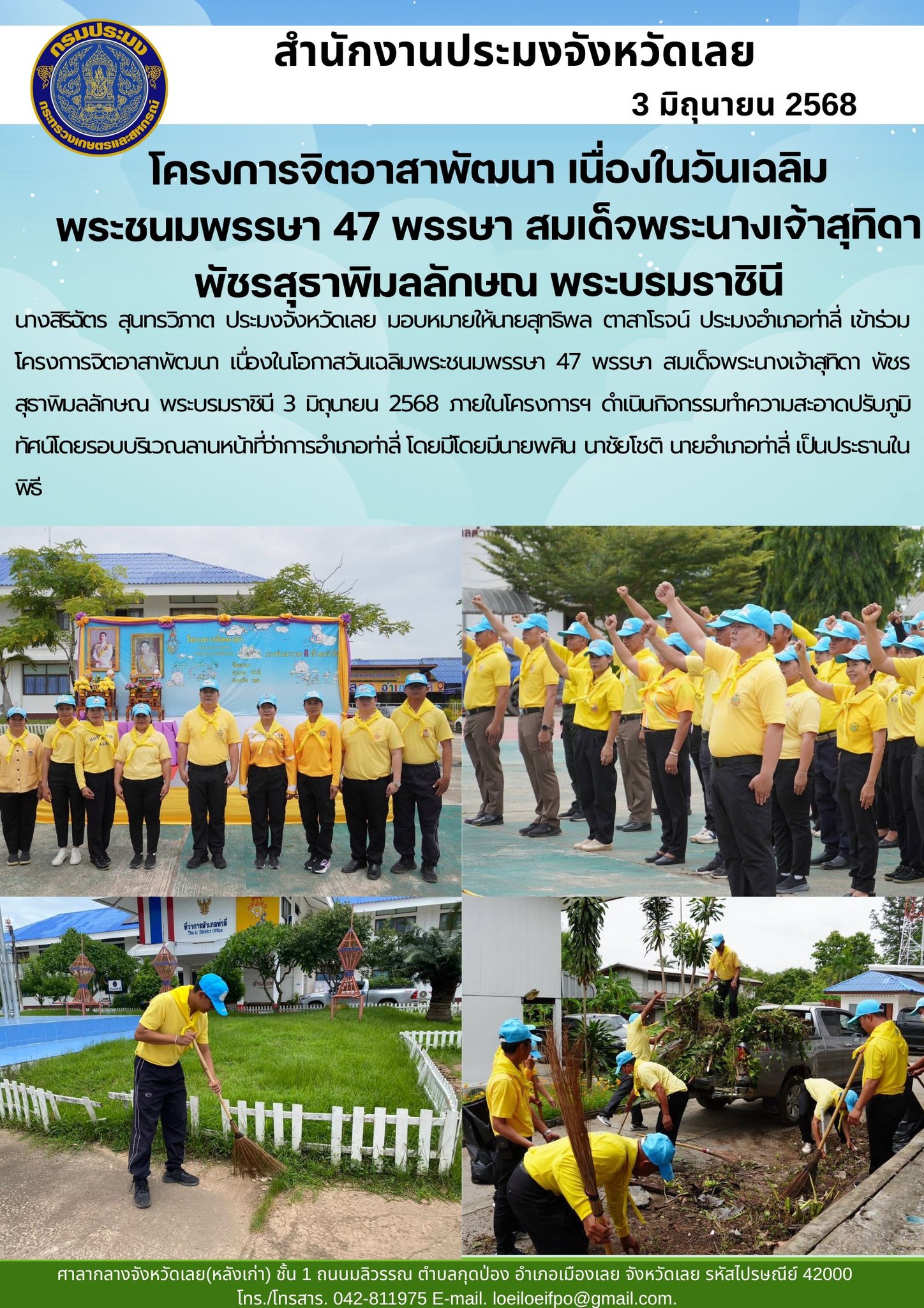 โครงการจิตอาสาพัฒนา เนื่องในโอกาสวันเฉลิมพระชนมพรรษา 47 พรรษา สมเด็จพระนางเจ้าสุทิดา พัชรสุธาพิมลลักษณ พระบรมราชินี ประมงอำเภอท่าลี่ 
