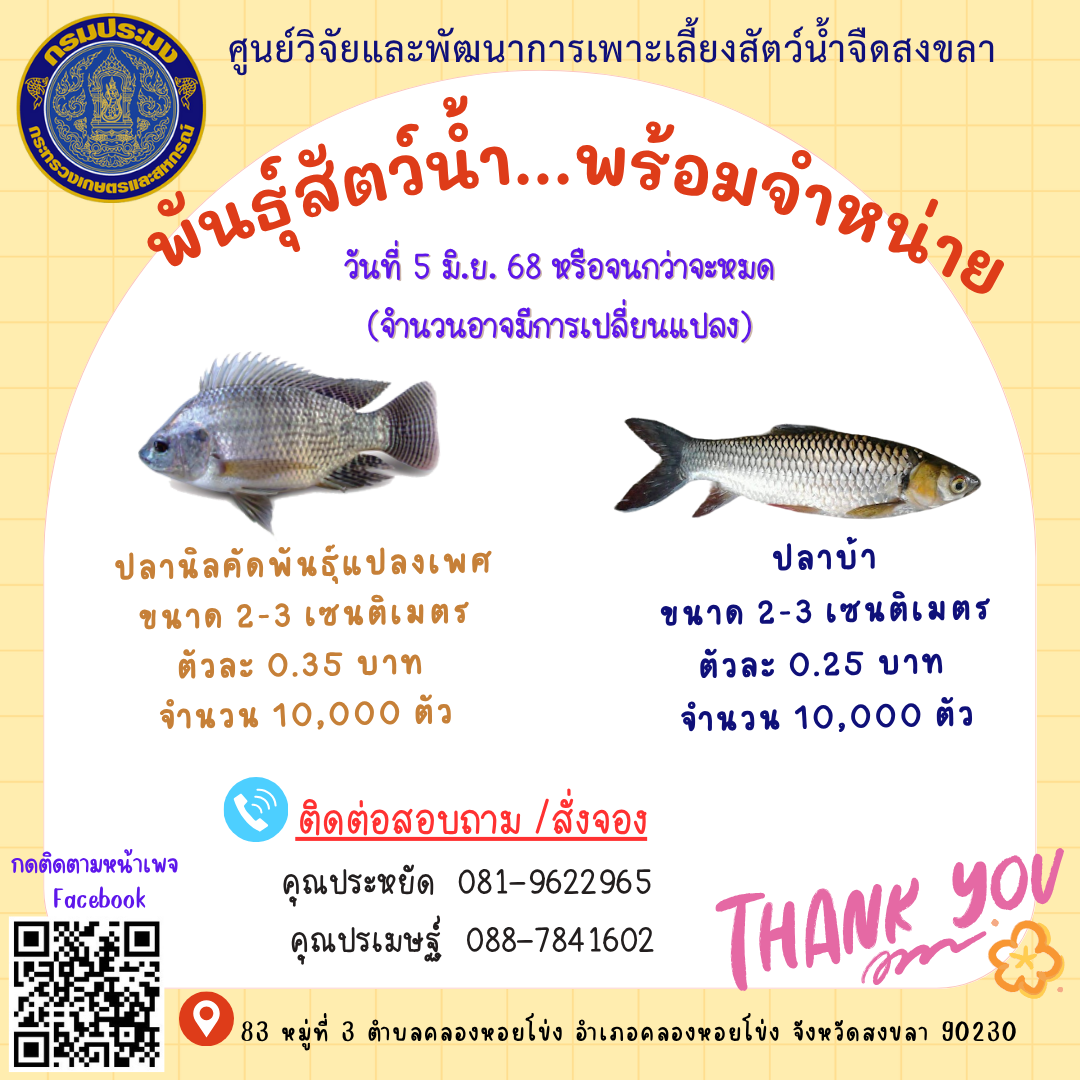 พันธุ์สัตว์น้ำพร้อมจำหน่าย