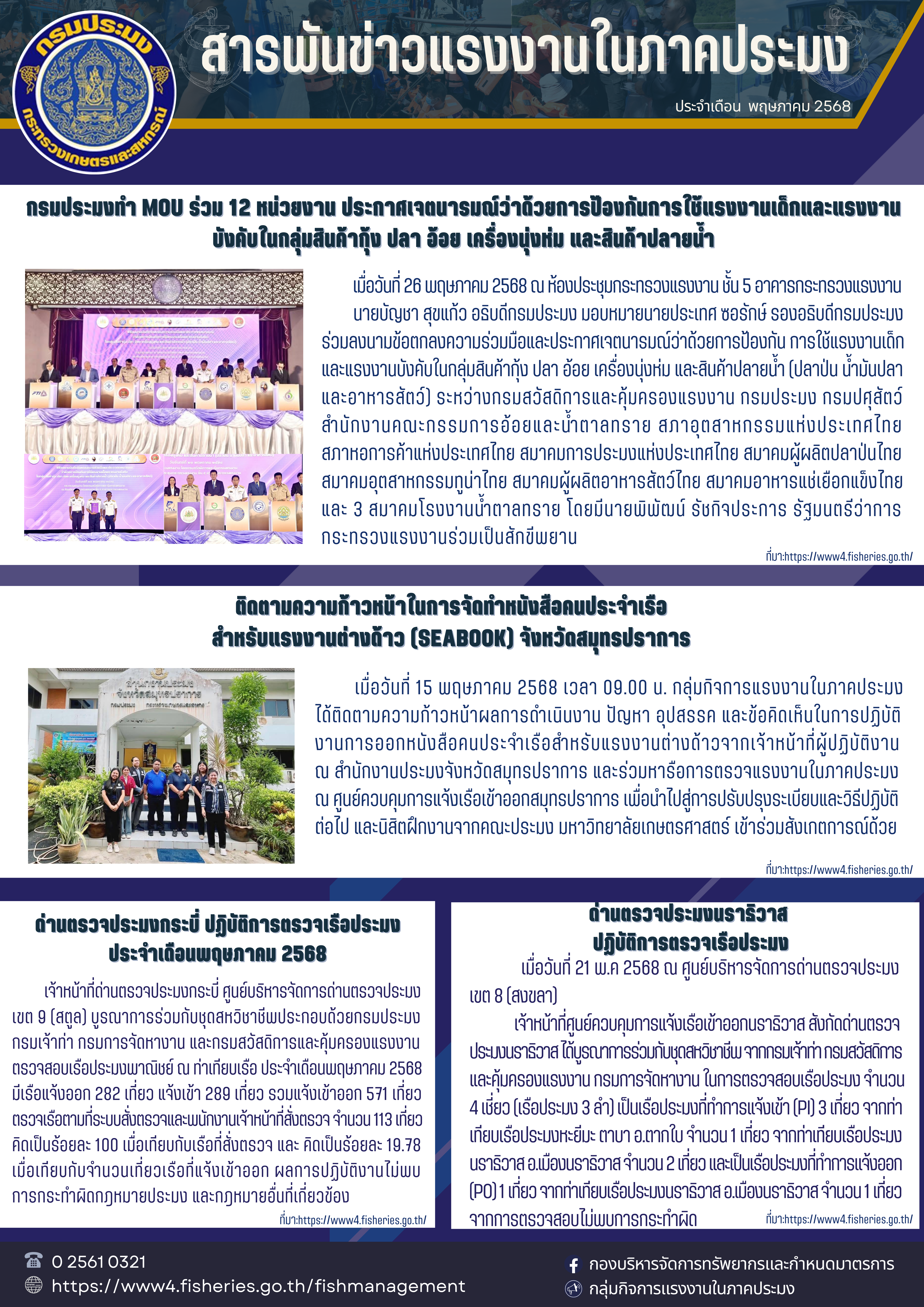 ประชาสัมพันธ์ สารพันข่าว ประจำเดือน พฤษภาคม 2568