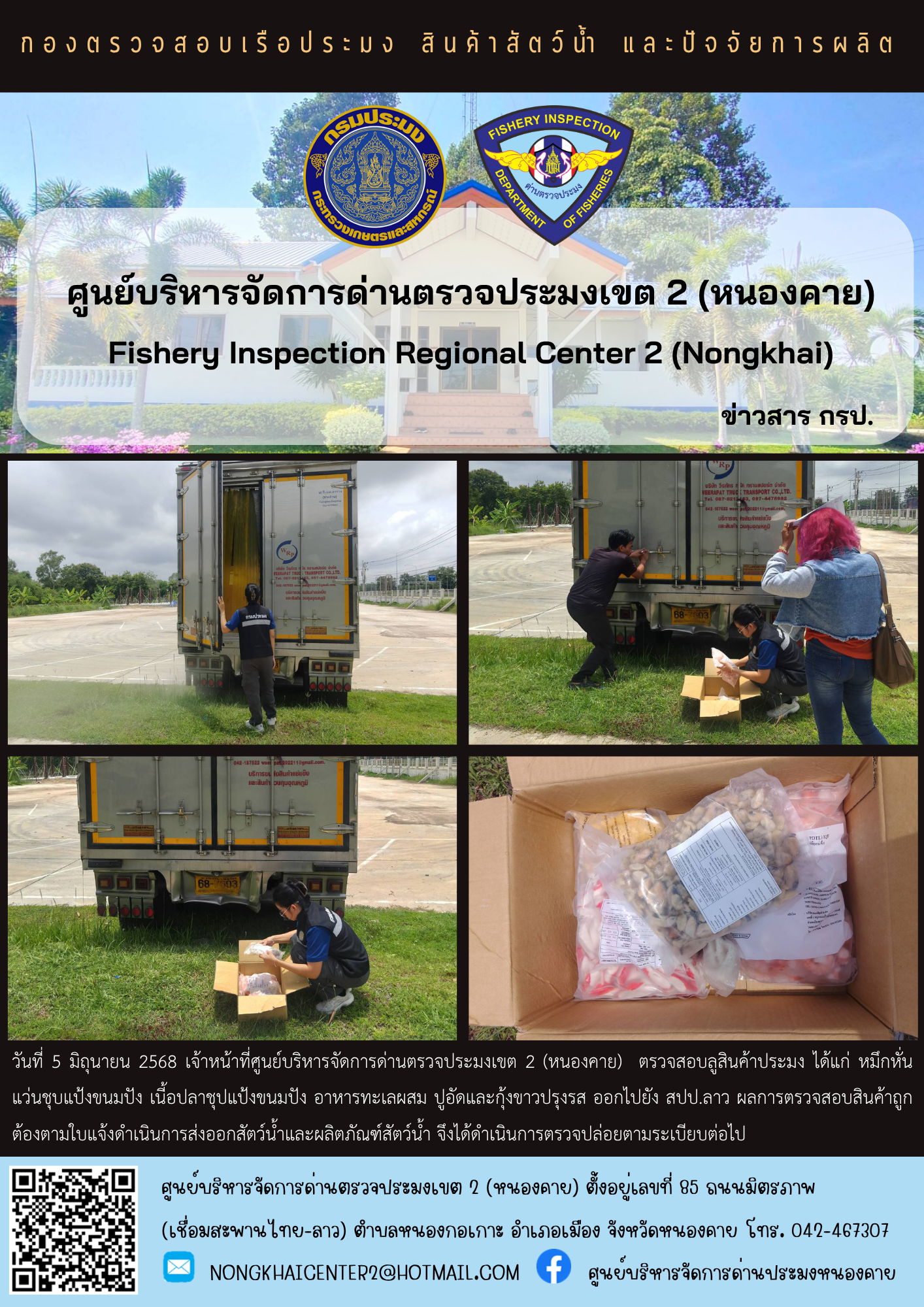 ตวรจสอบสินค้าประมง ส่งออกไปยัง สปป.ลาว