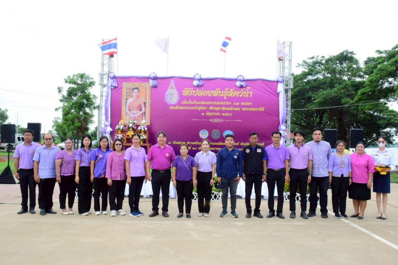 กิจกรรมปล่อยพันธุ์สัตว์น้ำ เนื่องในวันเฉลิมพระชนมพรรษา สมเด็จพระนางเจ้าสุทิดา พัชรสุธาพิมลลักษณ พระบรมราชินี