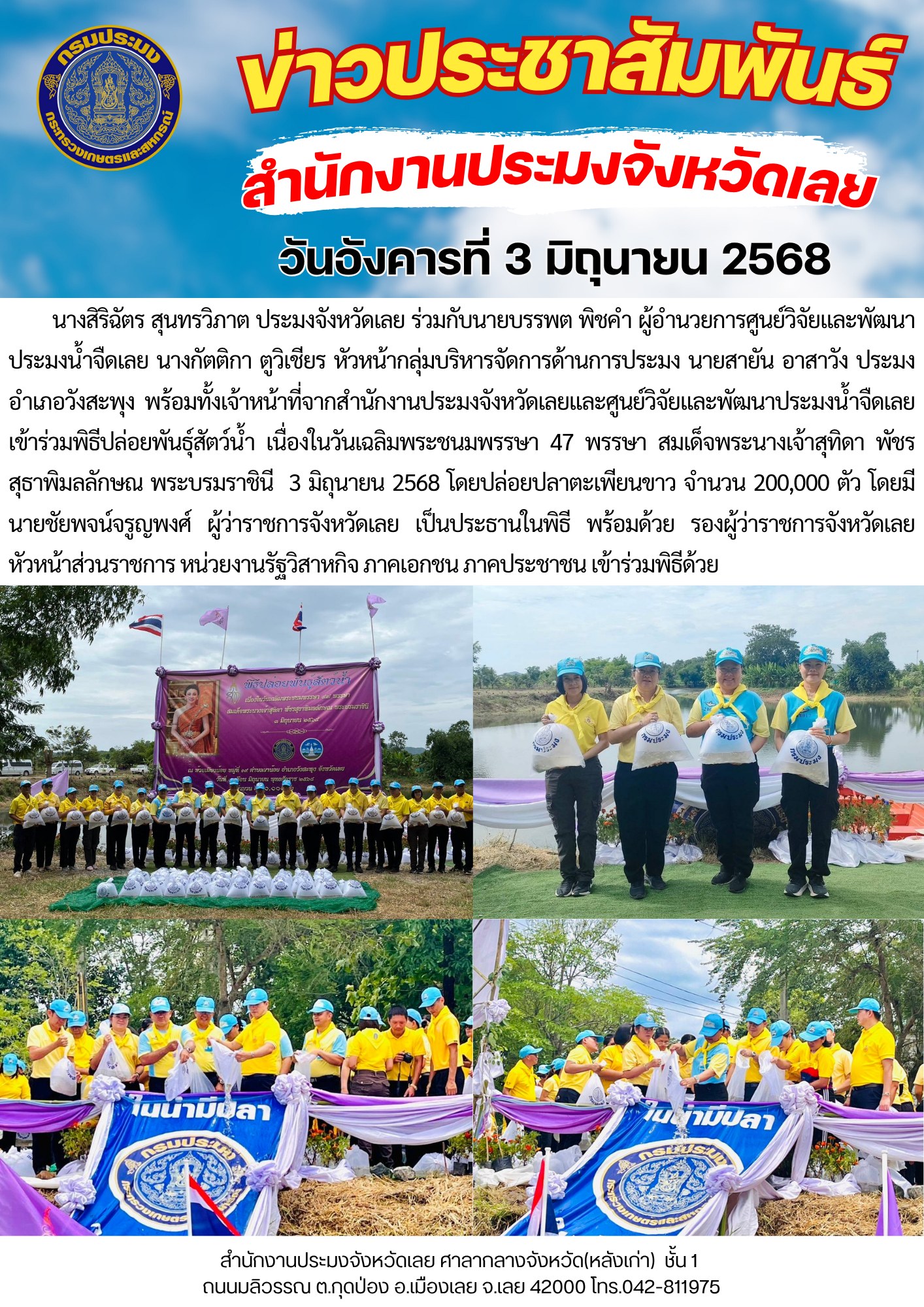 พิธีปล่อยพันธุ์สัตว์น้ำ เนื่องในวันเฉลิมพระชนมพรรษา 47 พรรษา สมเด็จพระนางเจ้าสุทิดา พัชรสุธาพิมลลักษณ พระบรมราชินี 3 มิถุนายน 2568